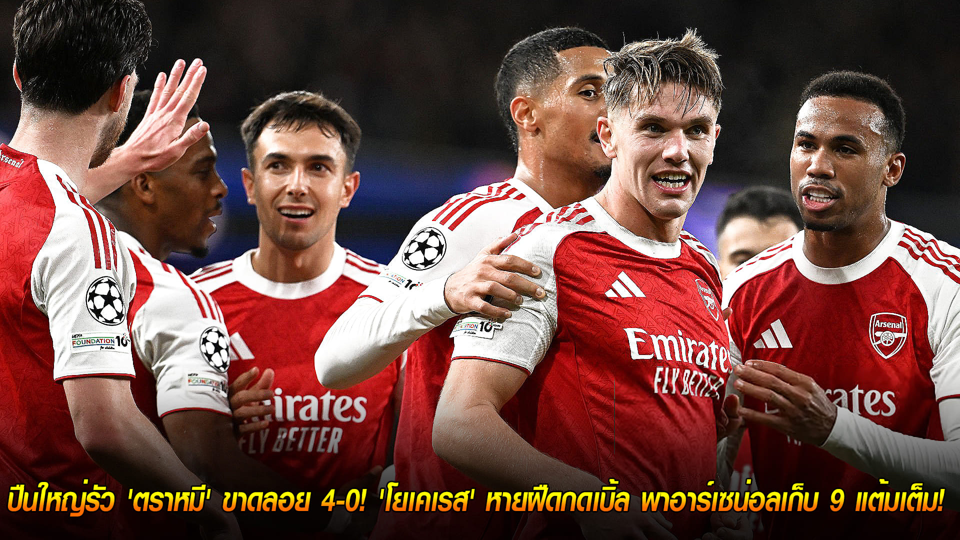 วันวันพุธ ที่ 22  ตุลาคม 2568 : ครึ่งหลังโชว์โหด! ปืนใหญ่รัว 'ตราหมี' ขาดลอย 4-0! 'โยเคเรส' หายฝืดกดเบิ้ล พาอาร์เซน่อลเก็บ 9 แต้มเต็ม! 