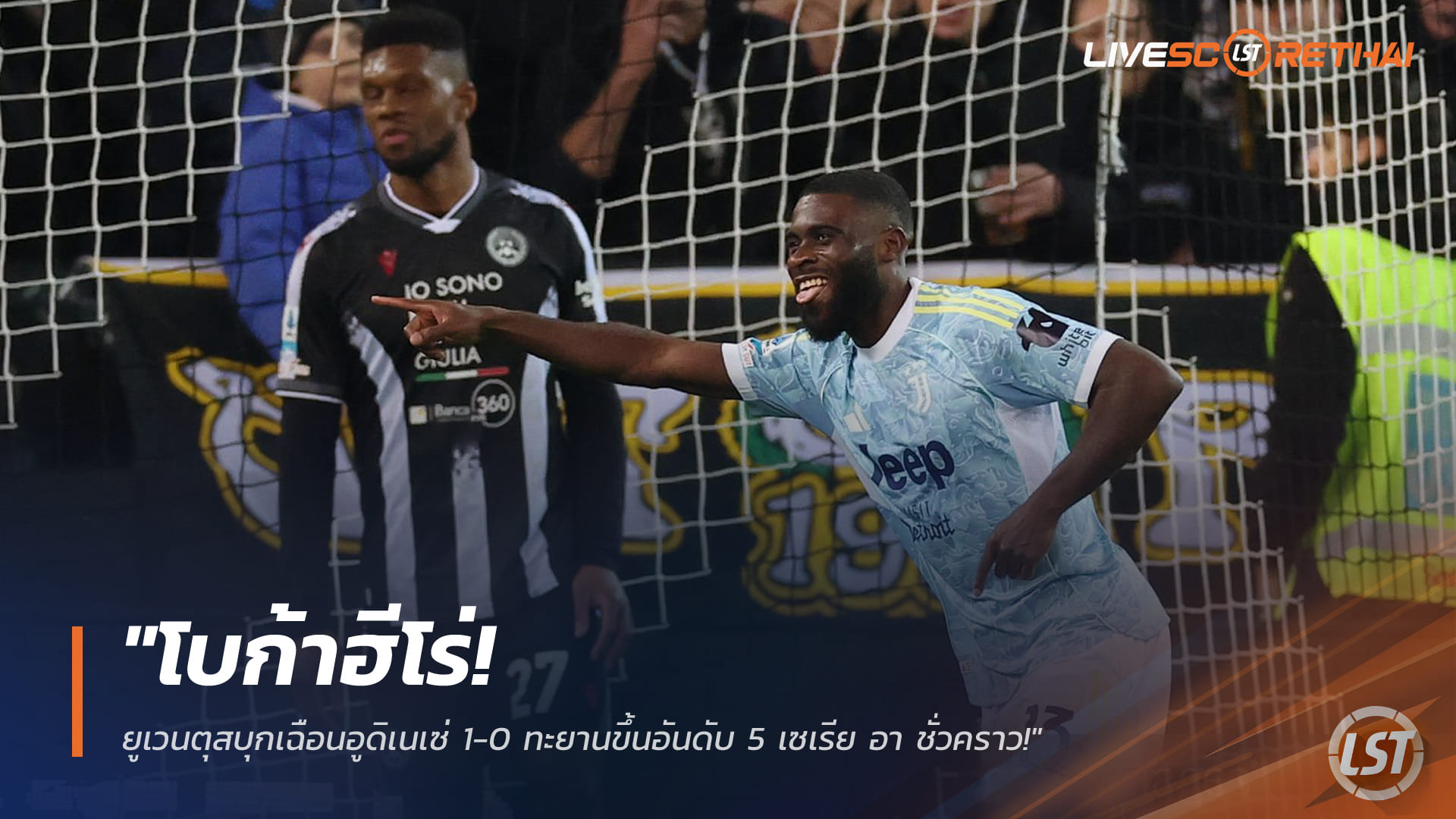 ข่าวฟุตบอล วันจันทร์ ที่ 16 มีนาคม 2568 : "โบก้าฮีโร่! ยูเวนตุสบุกเฉือนอูดิเนเซ่ 1-0 ทะยานขึ้นอันดับ 5 เซเรีย อา ชั่วคราว!"