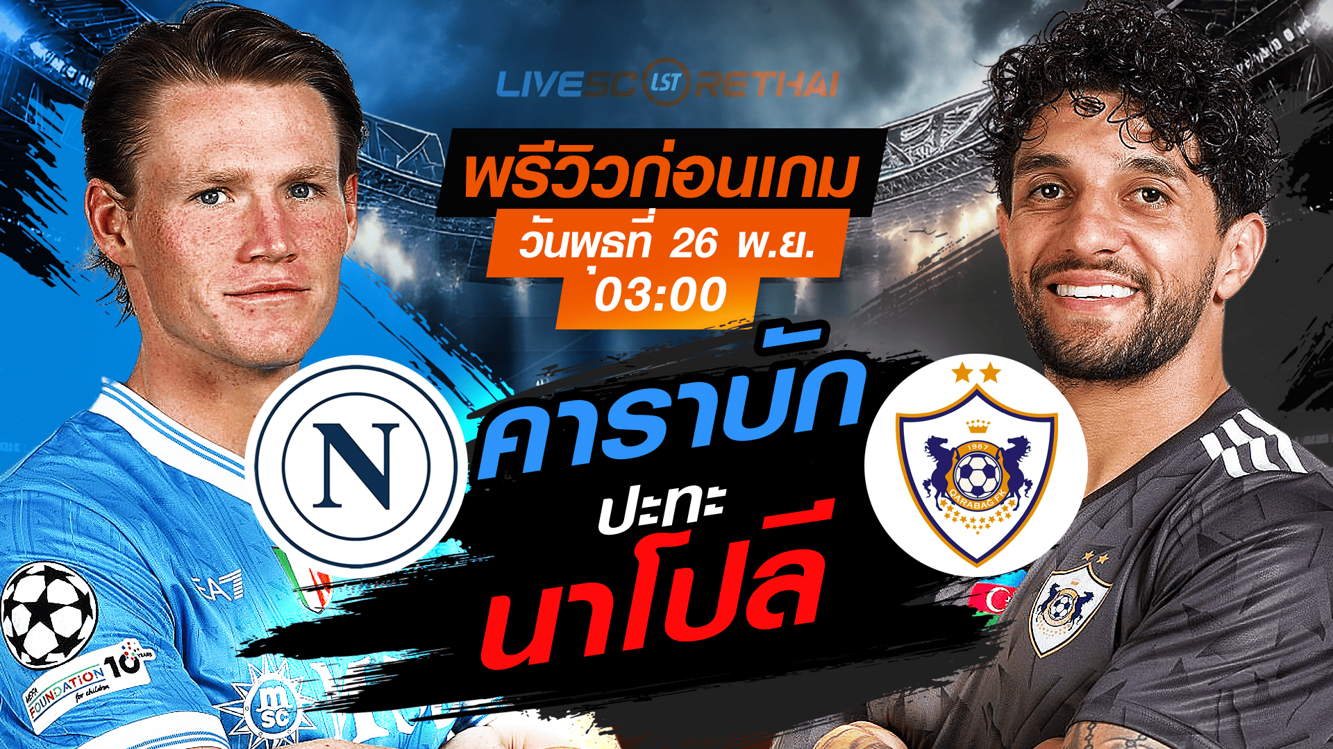 LIVE : ถ่ายทอดสด ฟุตบอล ยูฟ่า แชมเปี้ยนส์ ลีก รอบ ลีกเฟส : นาโปลี -vs- คาราบัก วันพุธ ที่ 26 พฤศจิกายน 2568 เวลา : 03.00 น.