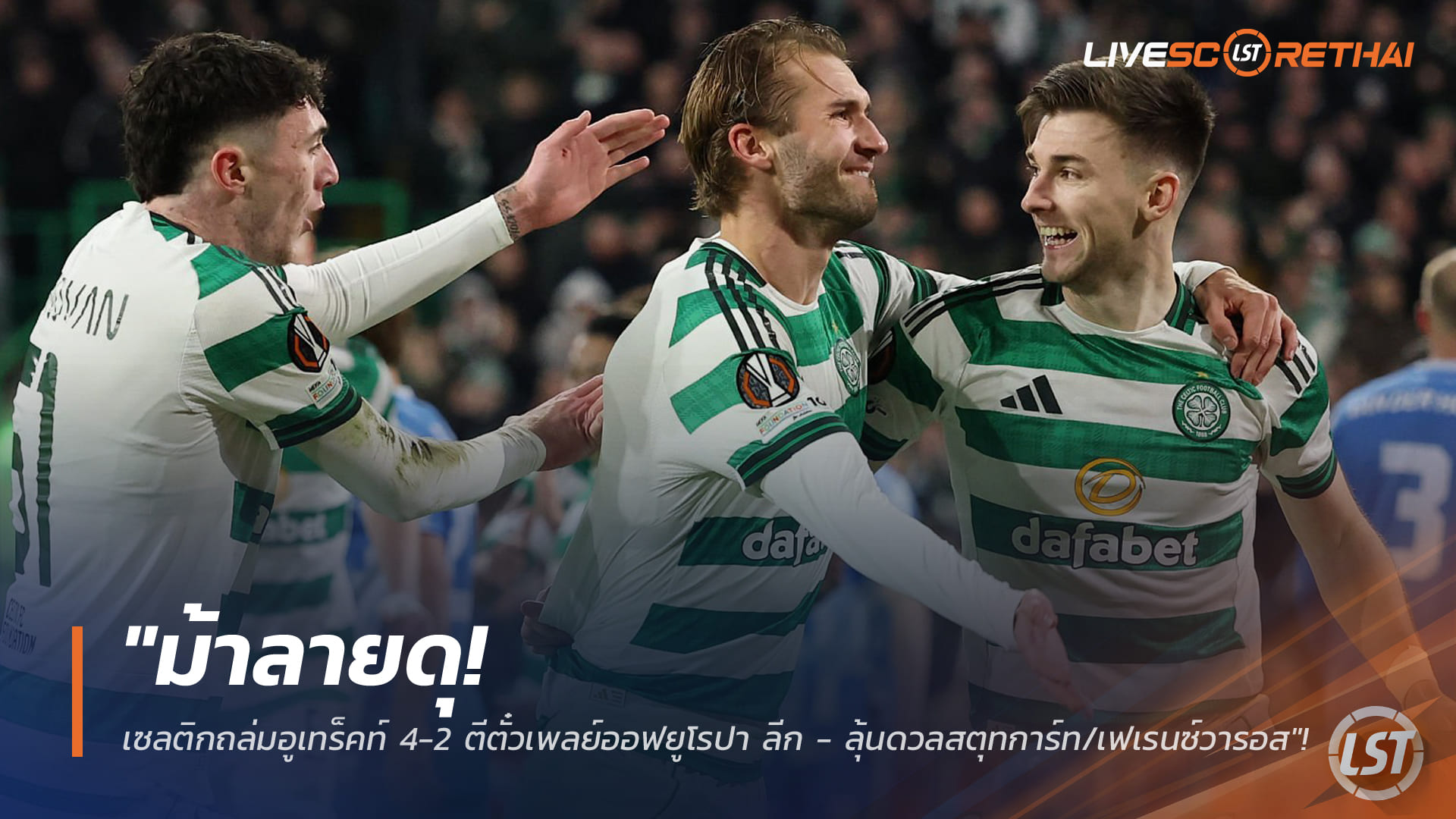 ข่าวฟุตบอล วันศุกร์ ที่ 30 มกราคม 2568 : "ม้าลายดุ! เซลติกถล่มอูเทร็คท์ 4-2 ตีตั๋วเพลย์ออฟยูโรปา ลีก - ลุ้นดวลสตุทการ์ท/เฟเรนซ์วารอส"