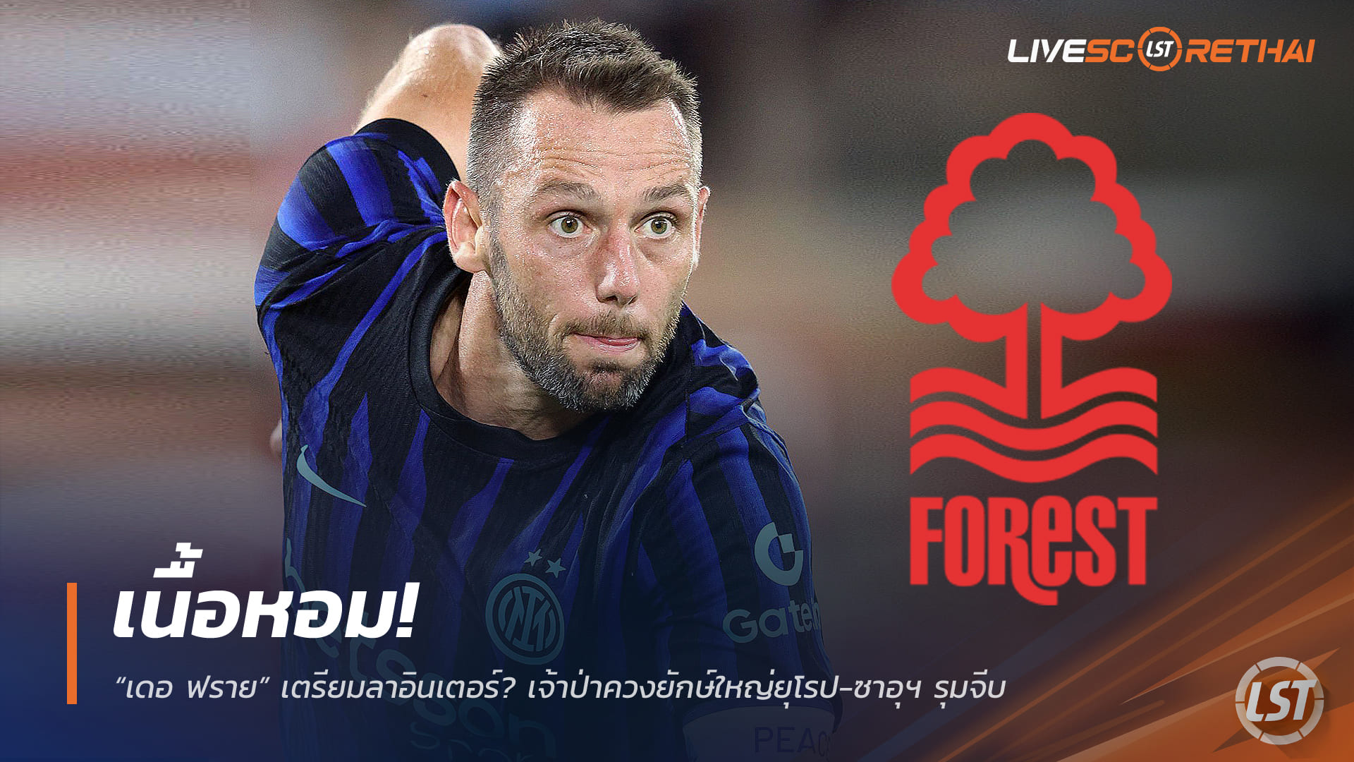 ข่าวฟุตบอล วันพฤหัสบดี ที่ 18 ธันวาคม 2568 : เนื้อหอม! “เดอ ฟราย” เตรียมลาอินเตอร์? เจ้าป่าควงยักษ์ใหญ่ยุโรป-ซาอุฯ รุมจีบ