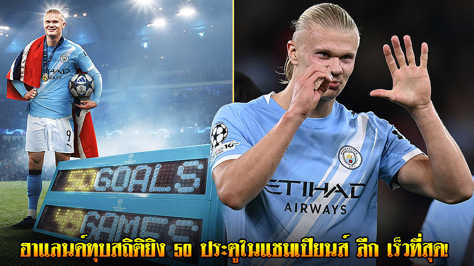 ข่าวเด่นวันนี้ : วันศุกร์ ที่ 19 กันยายน 2568 : ฮาแลนด์ทุบสถิติยิง 50 ประตูในแชมเปียนส์ ลีก เร็วที่สุด