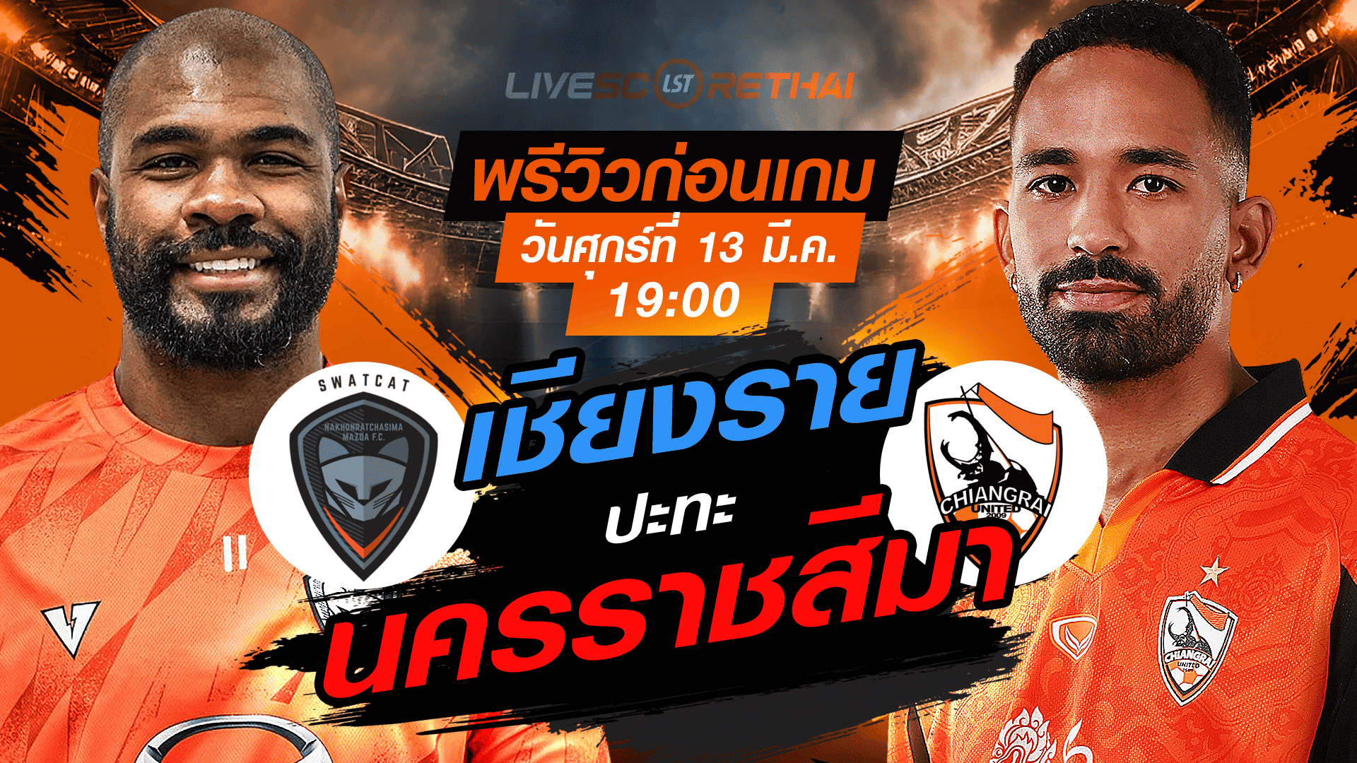 LIVE : ถ่ายทอดสด ฟุตบอล ไทยลีก 2025/26 : นครราชสีมา มาสด้า เอฟซี vs สิงห์ เชียงราย ยูไนเต็ด : วันศุกร์ ที่ 13 มีนาคม 2569  เวลา : 19:00 น.