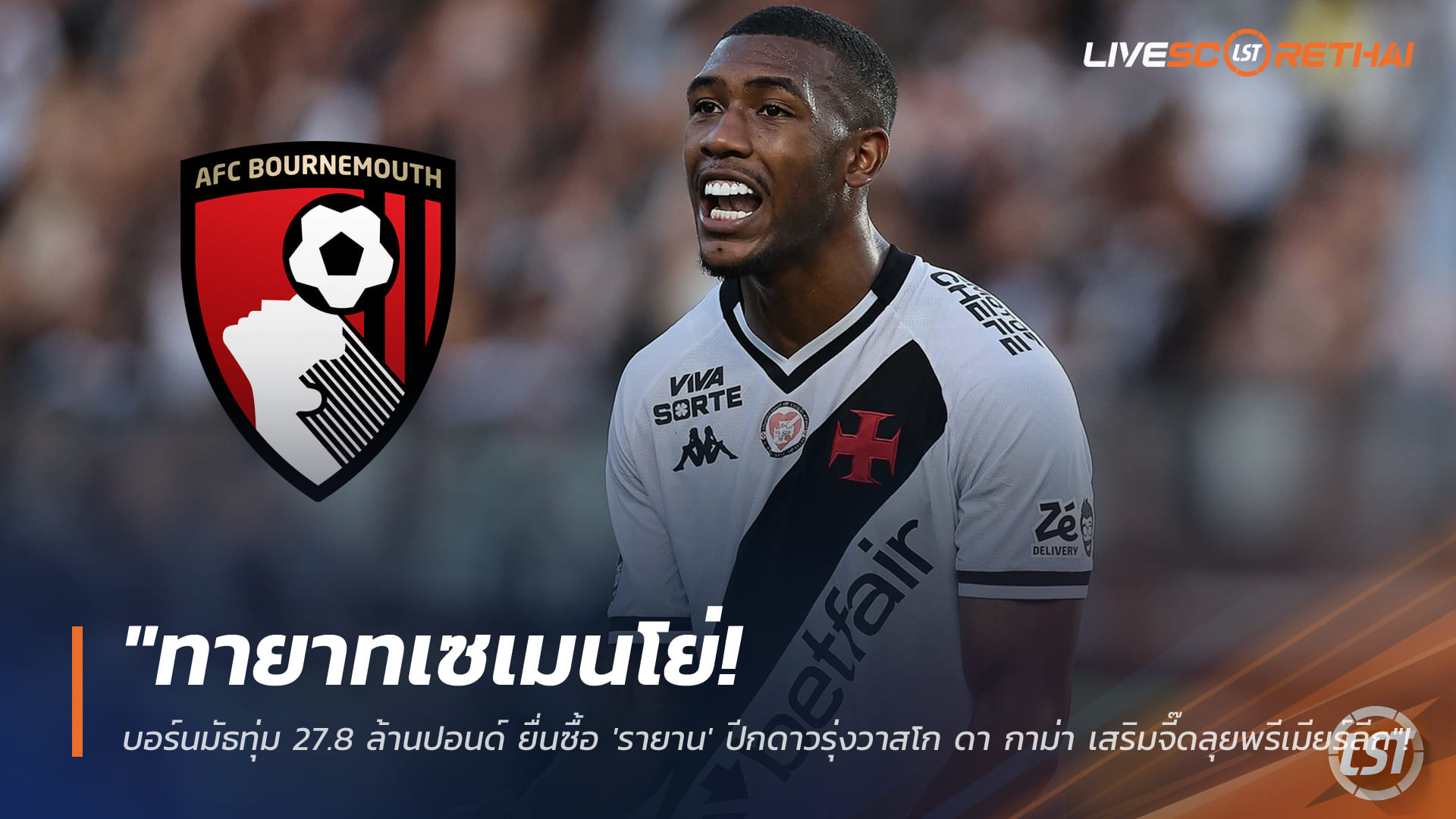 ข่าวฟุตบอล วันศุกร์ ที่ 16 มกราคม 2568 : "ทายาทเซเมนโย่! บอร์นมัธทุ่ม 27.8 ล้านปอนด์ ยื่นซื้อ 'รายาน' ปีกดาวรุ่งวาสโก ดา กาม่า เสริมจี๊ดลุยพรีเมียร์ลีก"!