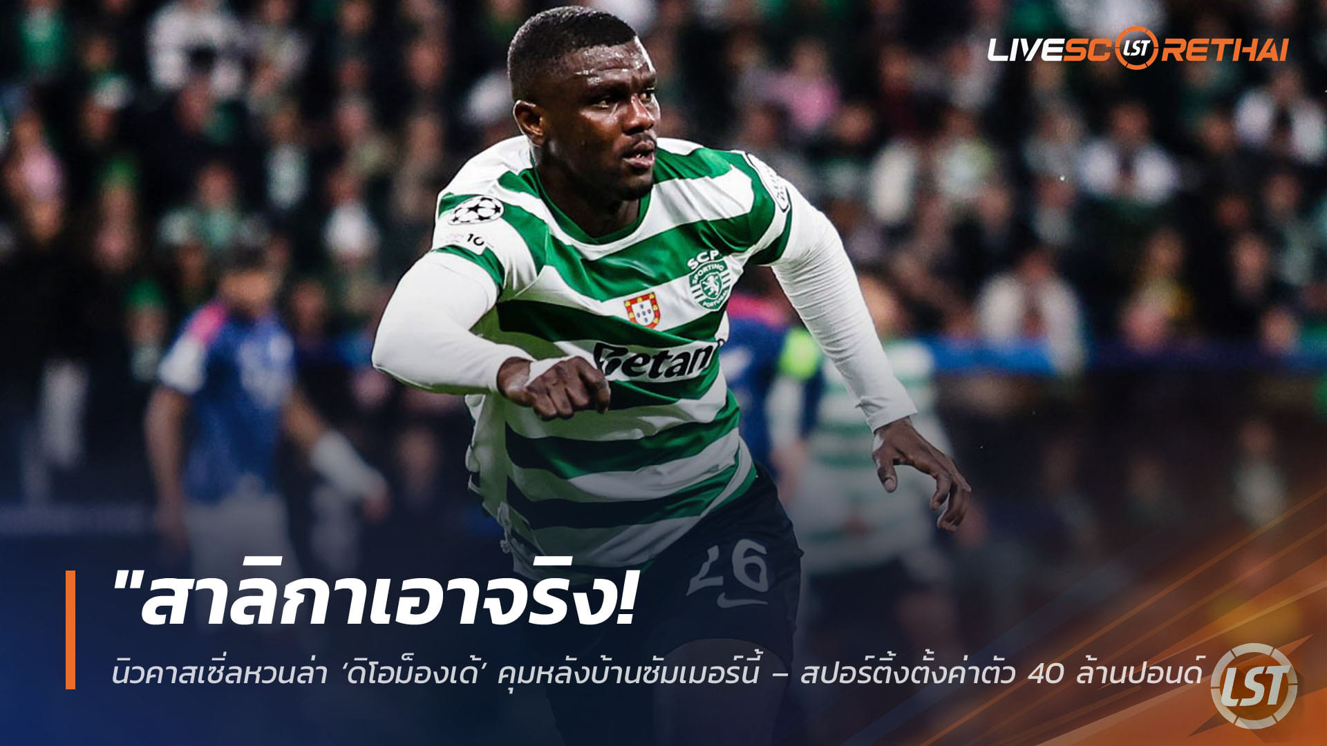 ข่าวฟุตบอล วันพฤหัสบดี ที่ 16 เมษายน 2568 : "สาลิกาเอาจริง! นิวคาสเซิ่ลหวนล่า ‘ดิโอม็องเด้’ คุมหลังบ้านซัมเมอร์นี้ – สปอร์ติ้งตั้งค่าตัว 40 ล้านปอนด์ หลังพาเลซถอนตัวเพราะวืดตัวแทนเกฮี"