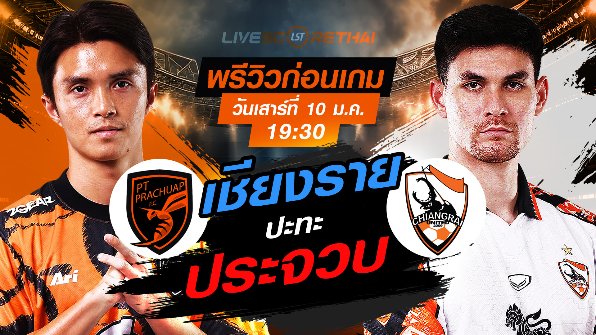 LIVE : ถ่ายทอดสด ฟุตบอล ไทยลีก 2025/26 : พีที ประจวบ เอฟซี vs สิงห์ เชียงราย ยูไนเต็ด  วันเสาร์ที่ 10 มกราคม 2568  เวลา 19.30 น.