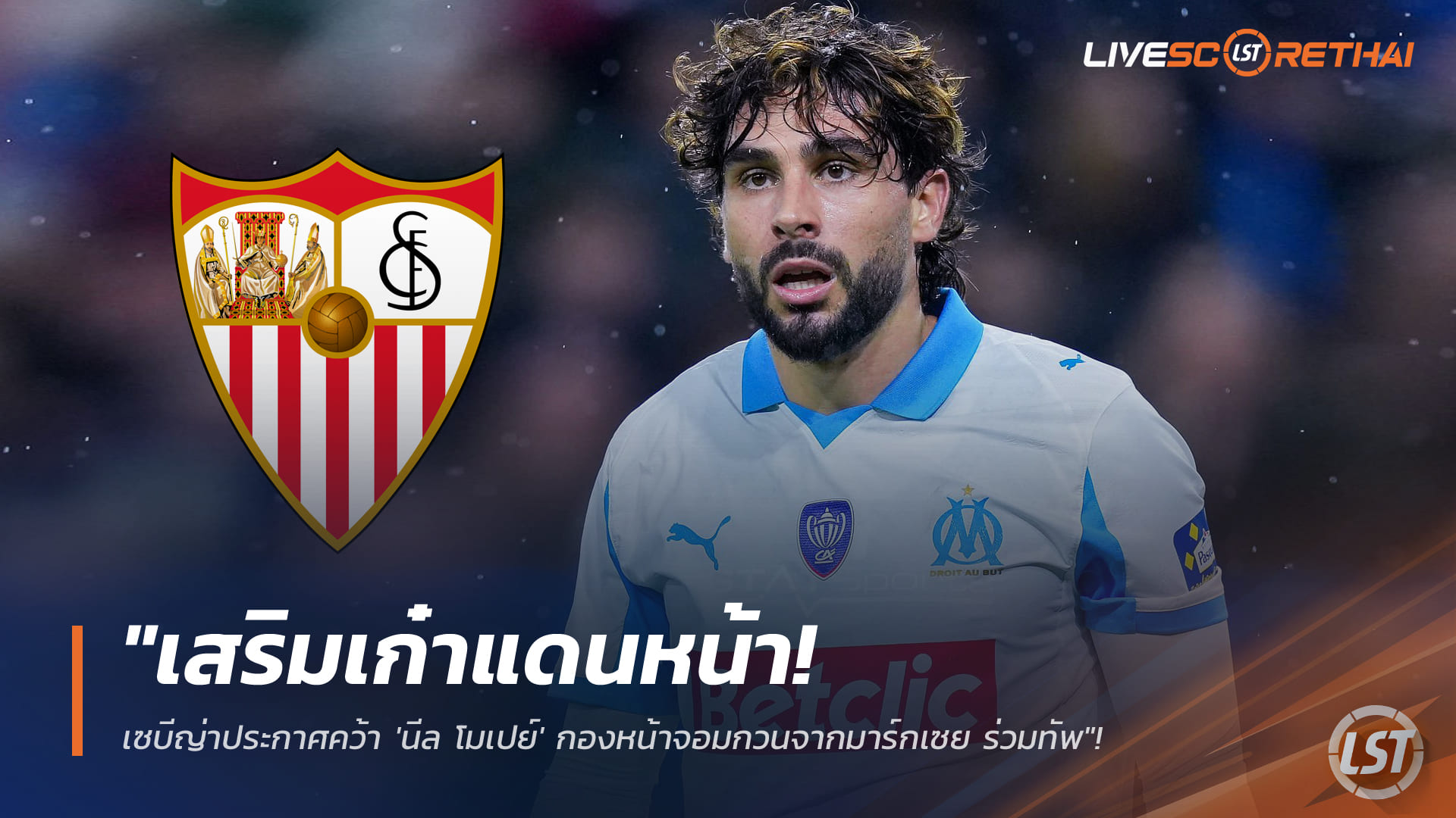 ข่าวฟุตบอล วันพุธ ที่ 28 มกราคม 2568 : "เสริมเก๋าแดนหน้า! เซบีญ่าประกาศคว้า 'นีล โมเปย์' กองหน้าจอมกวนจากมาร์กเซย ร่วมทัพสัญญายืมตัวพ่วงซื้อขาด"!