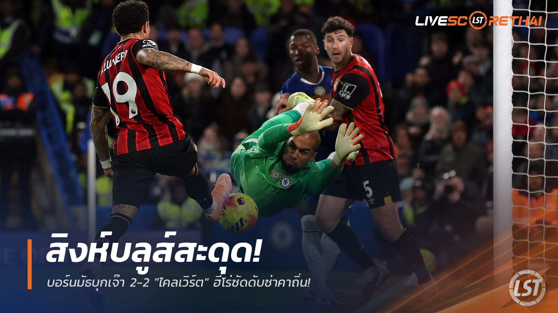 ข่าวฟุตบอล วันพุธ ที่ 31 ธันวาคม 2568 : สิงห์บลูส์สะดุด! บอร์นมัธบุกเจ๊า 2-2 "ไคลเวิร์ต" ฮีโร่ซัดดับซ่าคาถิ่น!