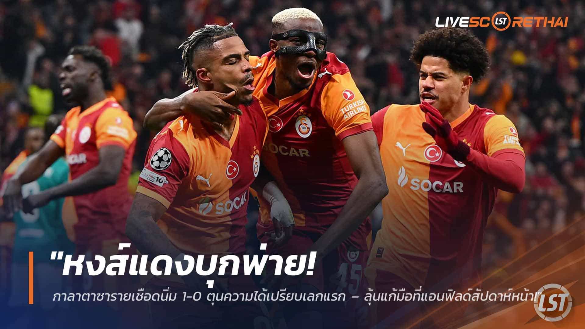 ข่าวฟุตบอล วันพุธ ที่ 11 มีนาคม 2568 : "หงส์แดงบุกพ่าย! กาลาตาซารายเชือดนิ่ม 1-0 ตุนความได้เปรียบเลกแรก – ลุ้นแก้มือที่แอนฟิลด์สัปดาห์หน้า!"