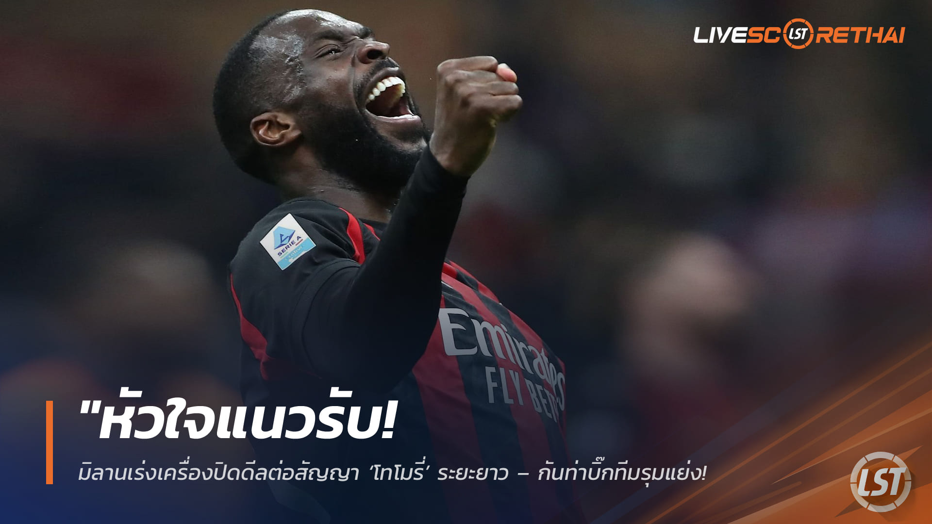 ข่าวฟุตบอล วันเสาร์ ที่ 14 มีนาคม 2568 : "หัวใจแนวรับ! มิลานเร่งเครื่องปิดดีลต่อสัญญา ‘โทโมรี่’ ระยะยาว – กันท่าบิ๊กทีมรุมแย่ง หลังโชว์ฟอร์มแกร่งทะลุ 200 นัด!"