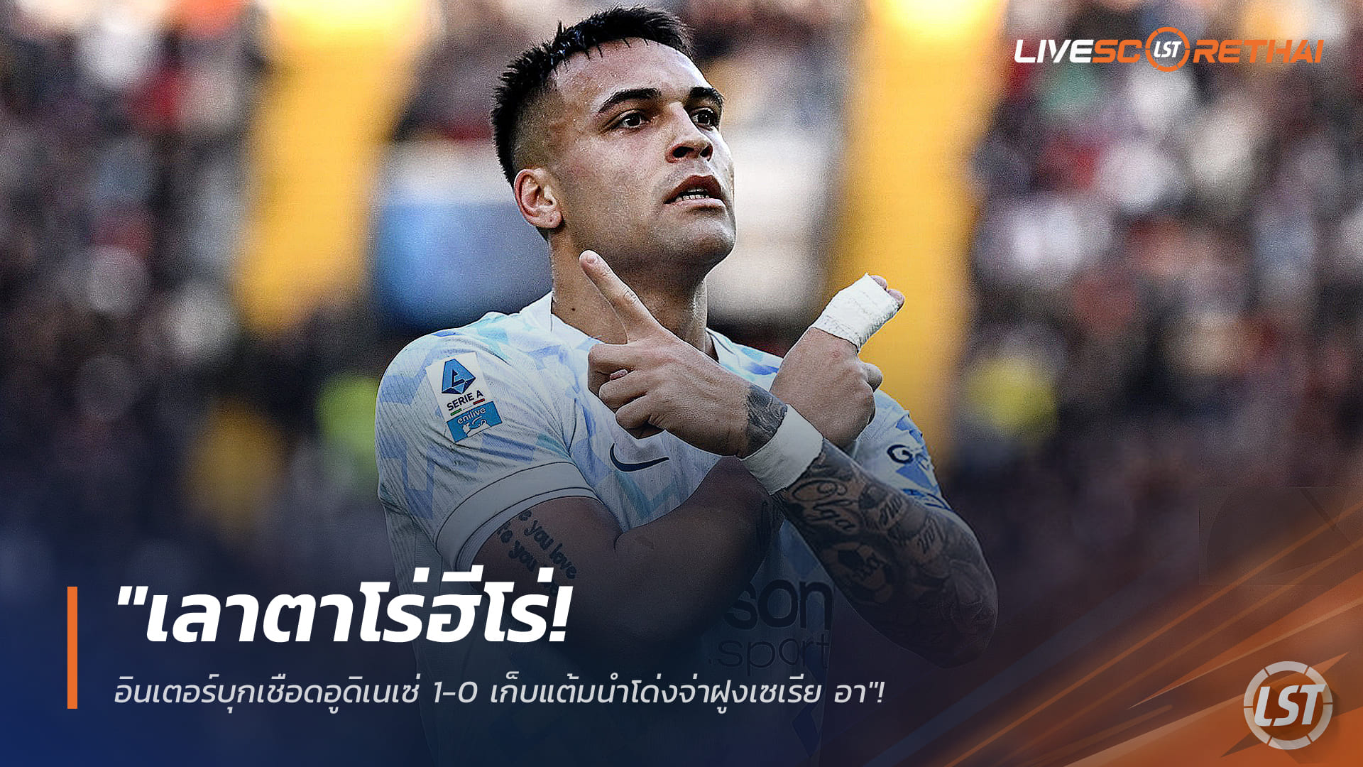 ข่าวฟุตบอล วันอาทิตย์ ที่ 18 มกราคม 2568 : "เลาตาโร่ฮีโร่! อินเตอร์บุกเชือดอูดิเนเซ่ 1-0 เก็บแต้มนำโด่งจ่าฝูงเซเรีย อา"!