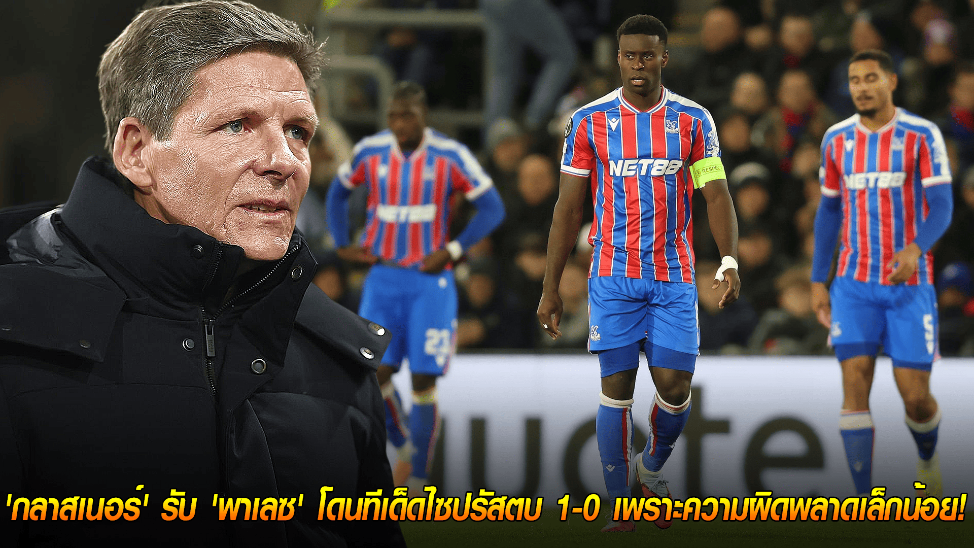 วันศุกร์ ที่ 24 ตุลาคม 2568 : พลาดเองเจ็บเอง! 'กลาสเนอร์' รับ 'พาเลซ' โดนทีเด็ดไซปรัสตบ 1-0 เพราะความผิดพลาดเล็กน้อย!