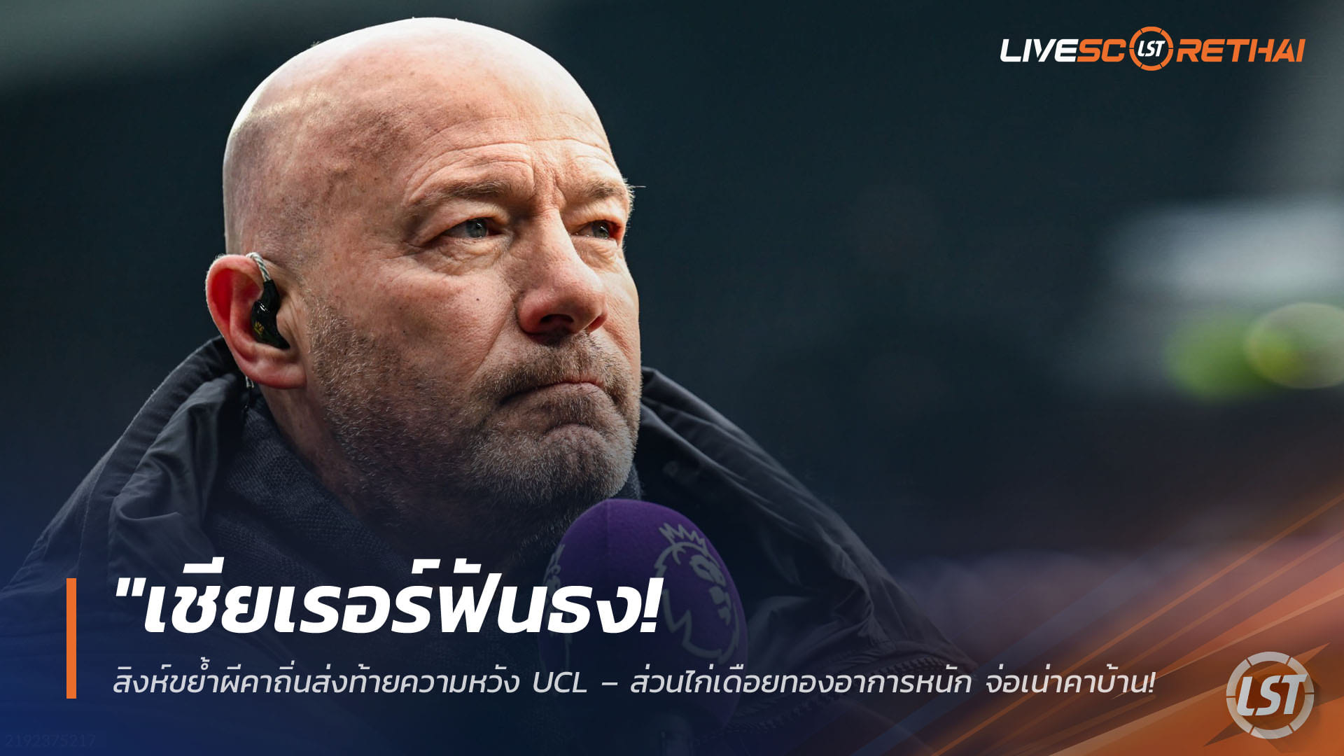ข่าวฟุตบอล วันเสาร์ ที่ 18 เมษายน 2568 : "เชียเรอร์ฟันธง! สิงห์ขย้ำผีคาถิ่นส่งท้ายความหวัง UCL – ส่วนไก่เดือยทองอาการหนัก จ่อเน่าคาบ้านพ่ายนกนางนวลพุ่งลงเหวต่อ"