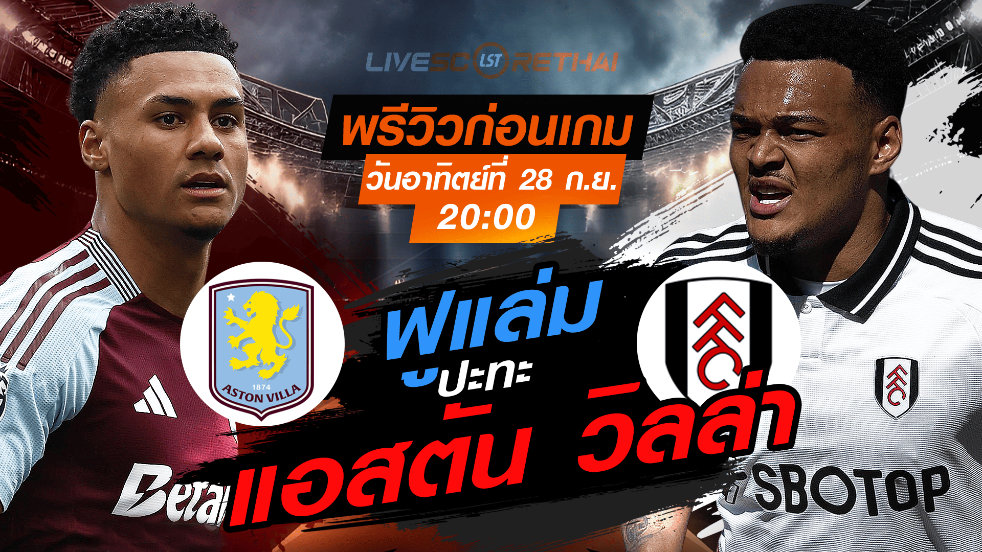 LIVE : ถ่ายทอดสด ฟุตบอล  พรีเมียร์ลีก อังกฤษ : แอสตัน วิลล่า -vs- ฟูแล่ม  วันอาทิตย์ ที่ 28 กันยายน 2568 เวลา 20:00 น.