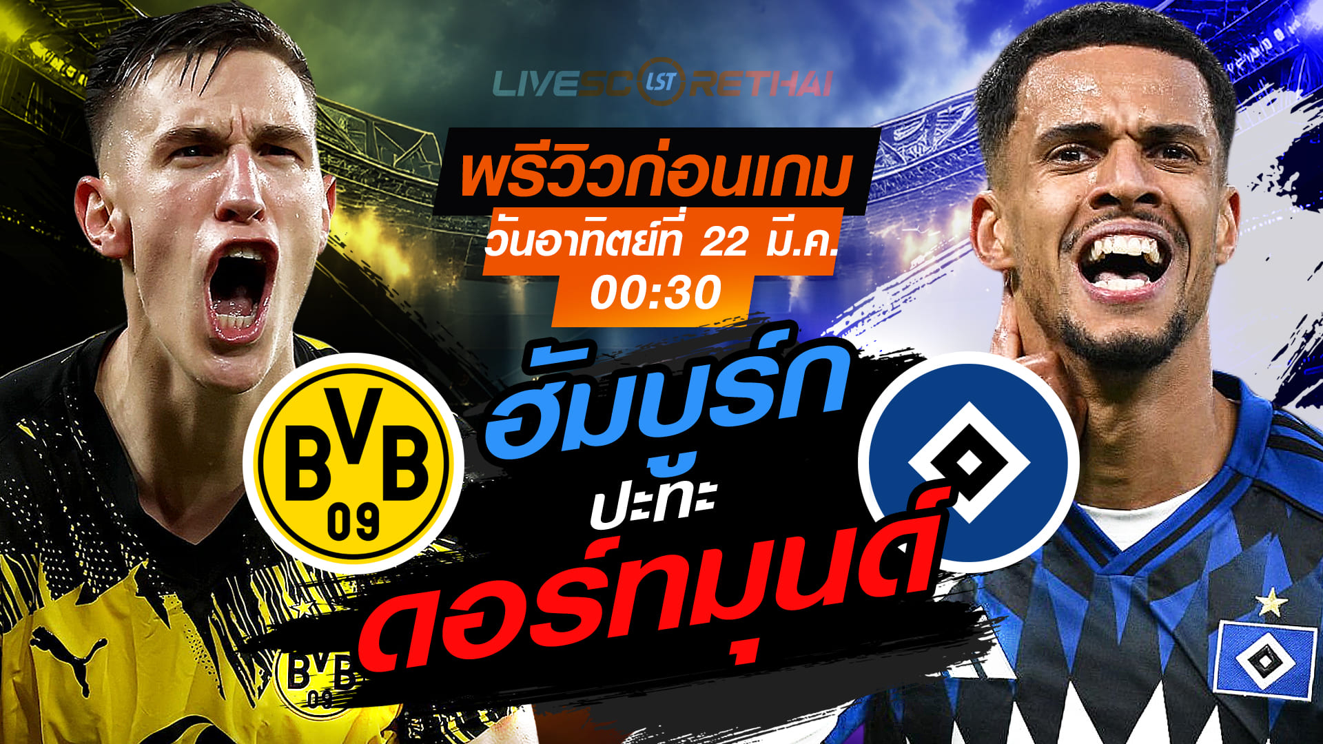 LIVE : ถ่ายทอดสด ฟุตบอล บุนเดสลีก้า เยอรมัน : ดอร์ทมุนด์ -vs- ฮัมบูร์ก   วันอาทิตย์ ที่ 22 มีนาคม 2569  เวลา : 00.30 น.