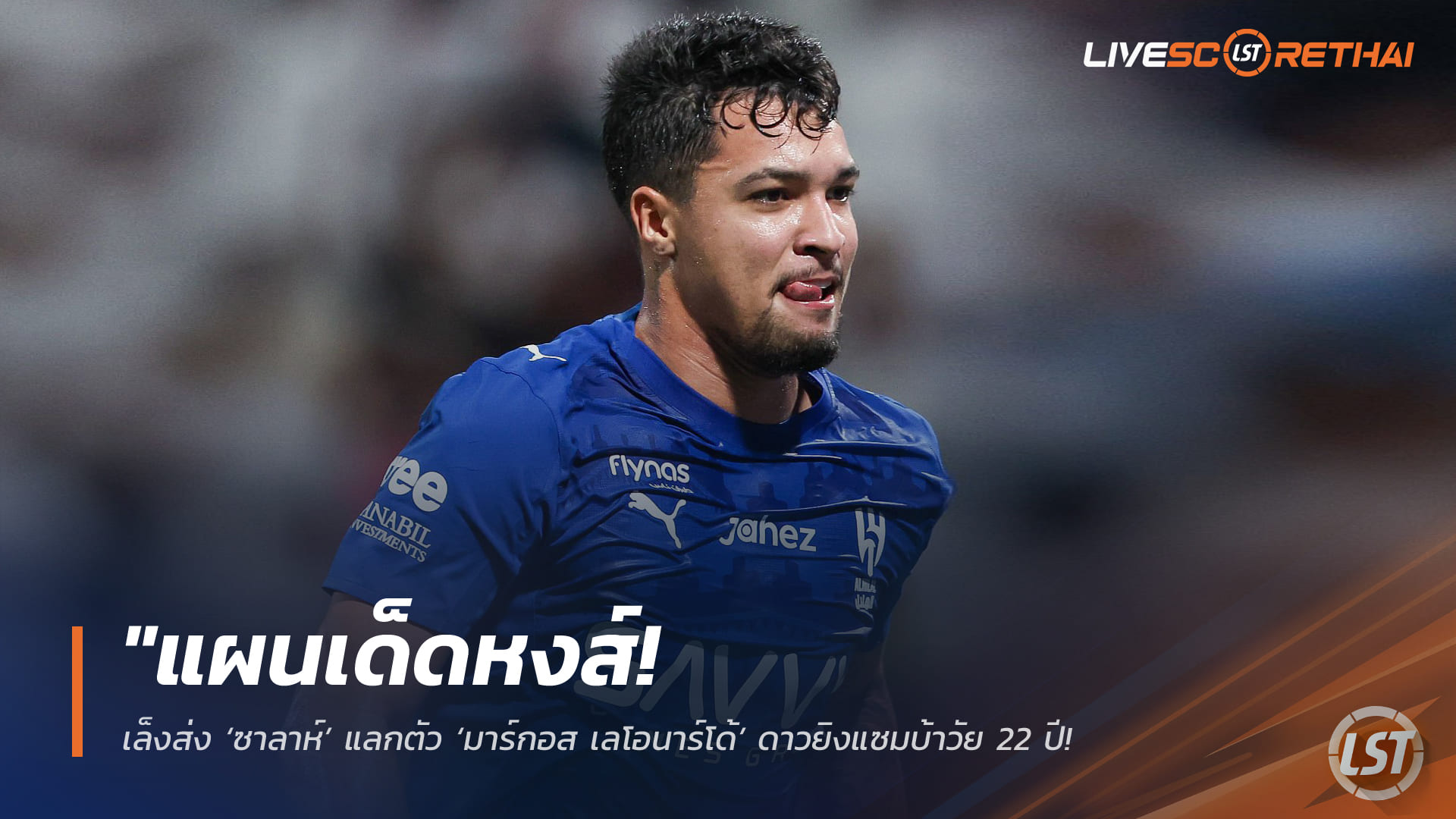 ข่าวฟุตบอล วันจันทร์ ที่ 6  เมษายน 2568 : "แผนเด็ดหงส์! เล็งส่ง ‘ซาลาห์’ แลกตัว ‘มาร์กอส เลโอนาร์โด้’ ดาวยิงแซมบ้าวัย 22 ปี – หวังดึงตัวแทนระยะยาวจากอัล ฮิลาล เสริมคมแนวรุก"!