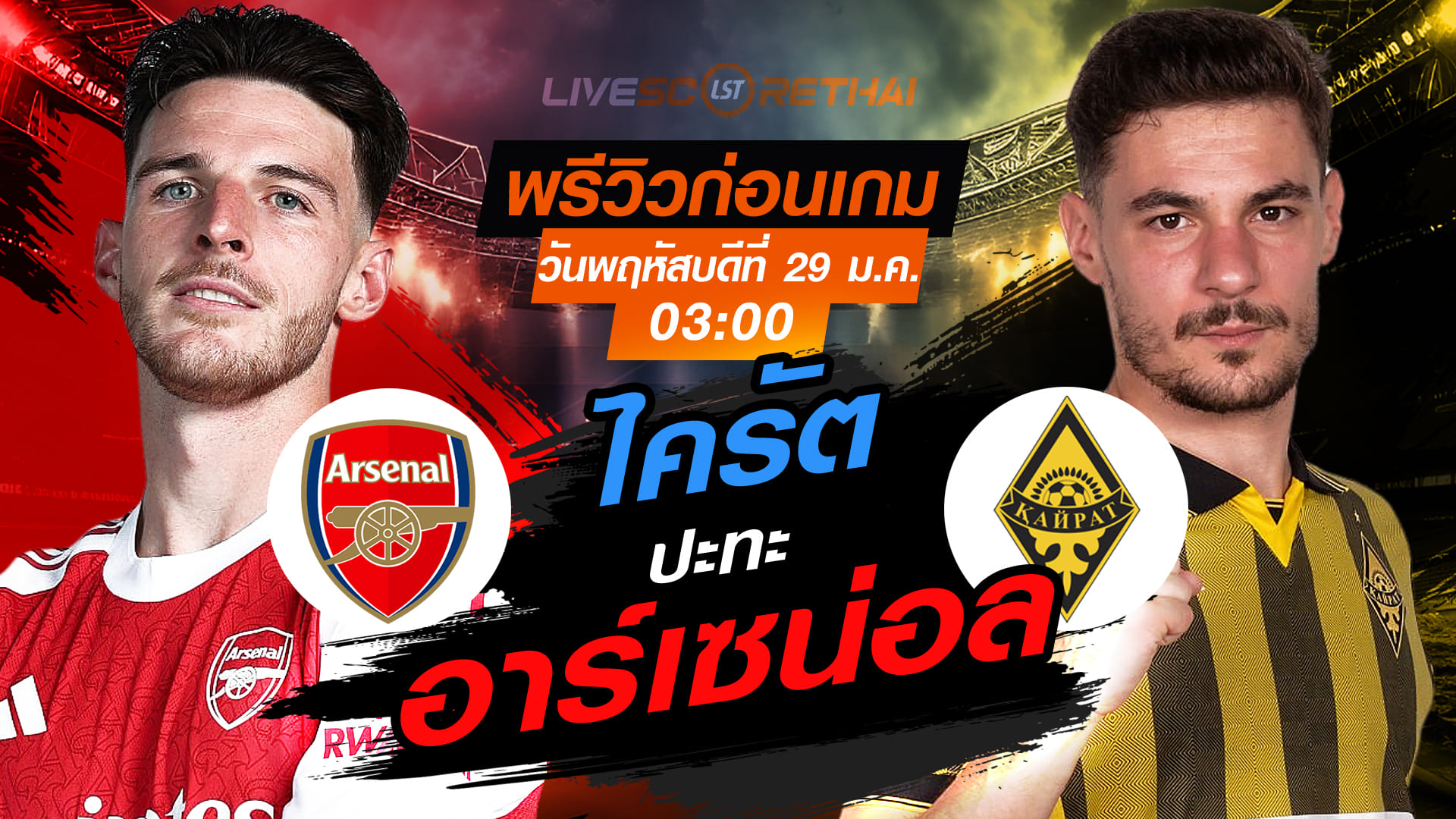 LIVE : ถ่ายทอดสด ฟุตบอล ยูฟ่า แชมเปี้ยนส์ ลีก รอบลีกเฟส  : อาร์เซน่อล -vs- ไครัต อัลมาตี้  วันพฤหัสบดีที่ 29 มกราคม 2569  เวลา : 03:00 น.