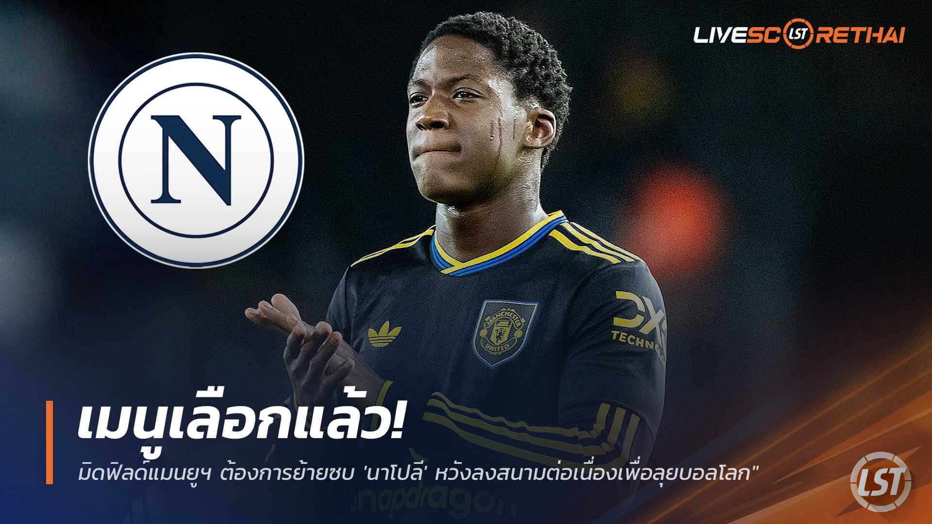 ข่าวฟุตบอล วันศุกร์ที่ 12 ธันวาคม 2568 : เมนูเลือกแล้ว! มิดฟิลด์แมนยูฯ ต้องการย้ายซบ 'นาโปลี' หวังลงสนามต่อเนื่องเพื่อลุยบอลโลก"