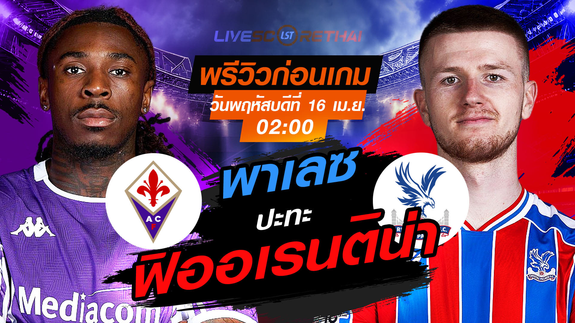 ดูบอลสด ถ่ายทอดสด ฟุตบอล คอนเฟอเรนซ์ ลีก : ฟิออเรนติน่า -vs- คริสตัล พาเลซ  วันพฤหัสบดี ที่ 16 เมษายน 2569  เวลา : 02:00 น.