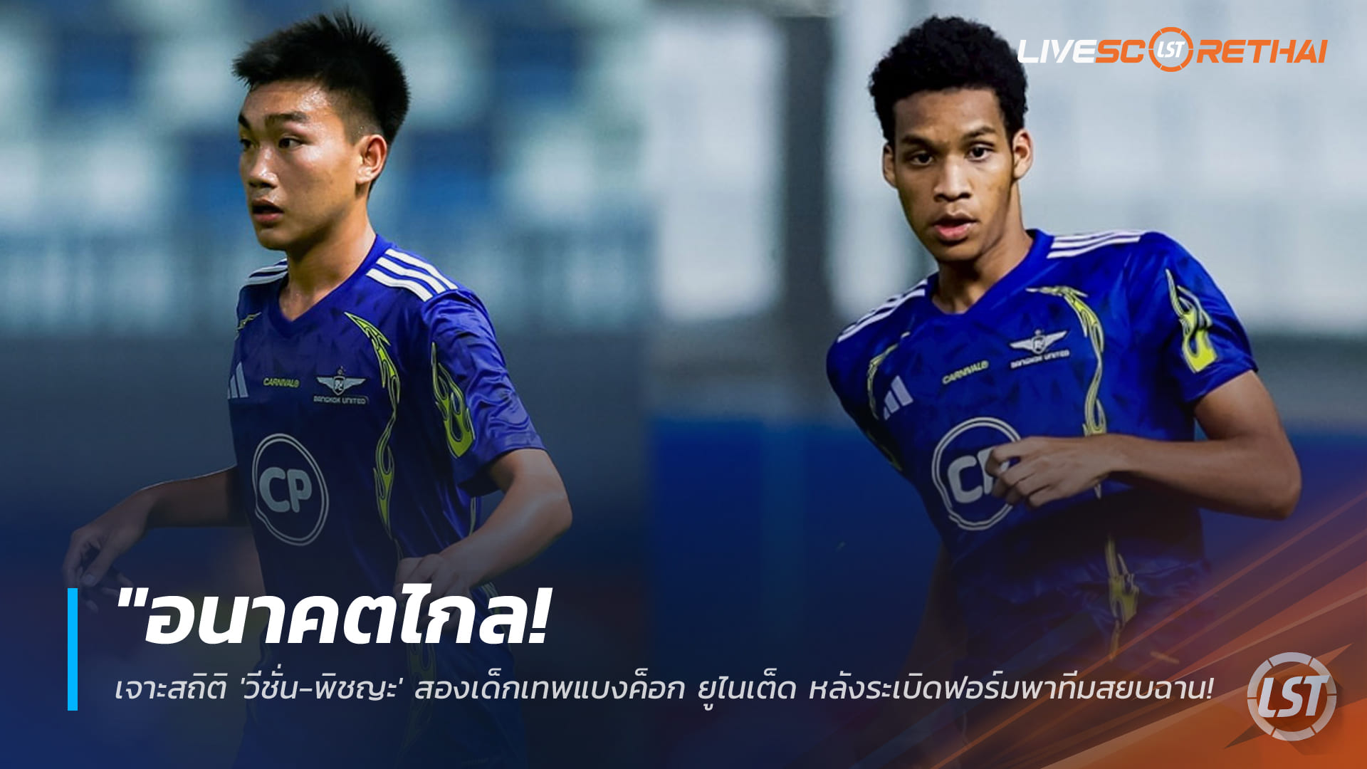 ข่าวฟุตบอลไทย วันเสาร์ ที่ 7 กุมพาพันธ์ 2568 : "อนาคตไกล! เจาะสถิติ 'วีชั่น-พิชญะ' สองเด็กเทพแบงค็อก ยูไนเต็ด หลังระเบิดฟอร์มพาทีมสยบฉาน ยูไนเต็ด 2-1"!