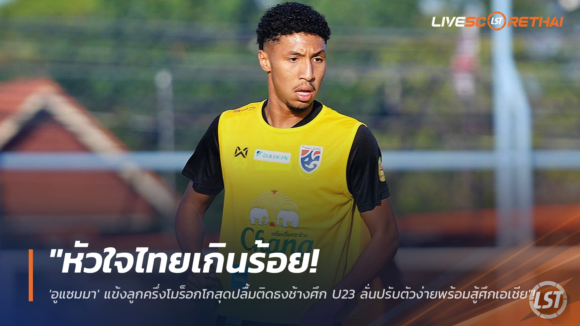 ข่าวฟุตบอลไทย วันอาทิตย์ ที่ 4 มกราคม 2568 : "หัวใจไทยเกินร้อย! 'อูแซมมา' แข้งลูกครึ่งโมร็อกโกสุดปลื้มติดธงช้างศึก U23 ลั่นปรับตัวง่ายพร้อมสู้ศึกเอเชีย"!