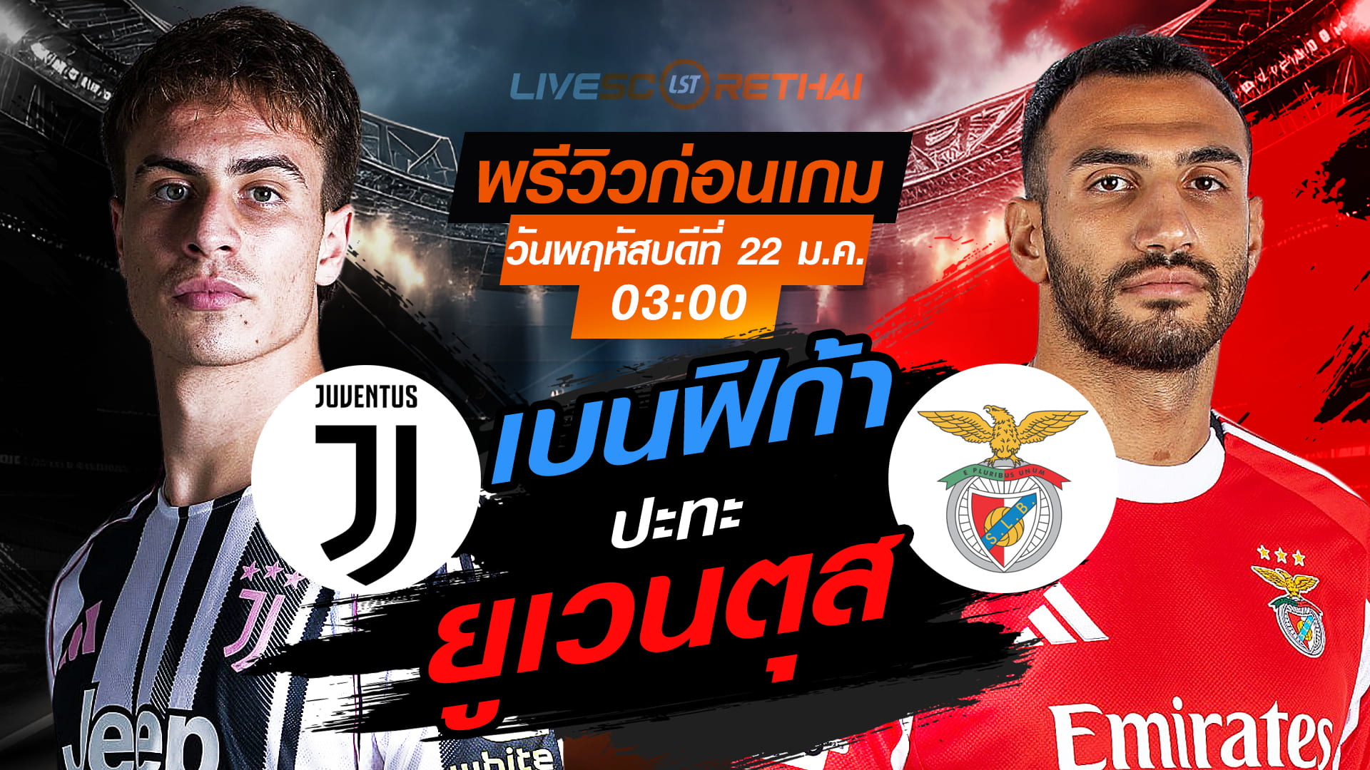 LIVE : ถ่ายทอดสด ฟุตบอล ยูฟ่า แชมเปี้ยนส์ ลีก รอบ ลีกเฟส : ยูเวนตุส -vs- เบนฟิก้า  วันพฤหัสบดีที่ 22 มกราคม 2568  เวลา : 03.00 น.