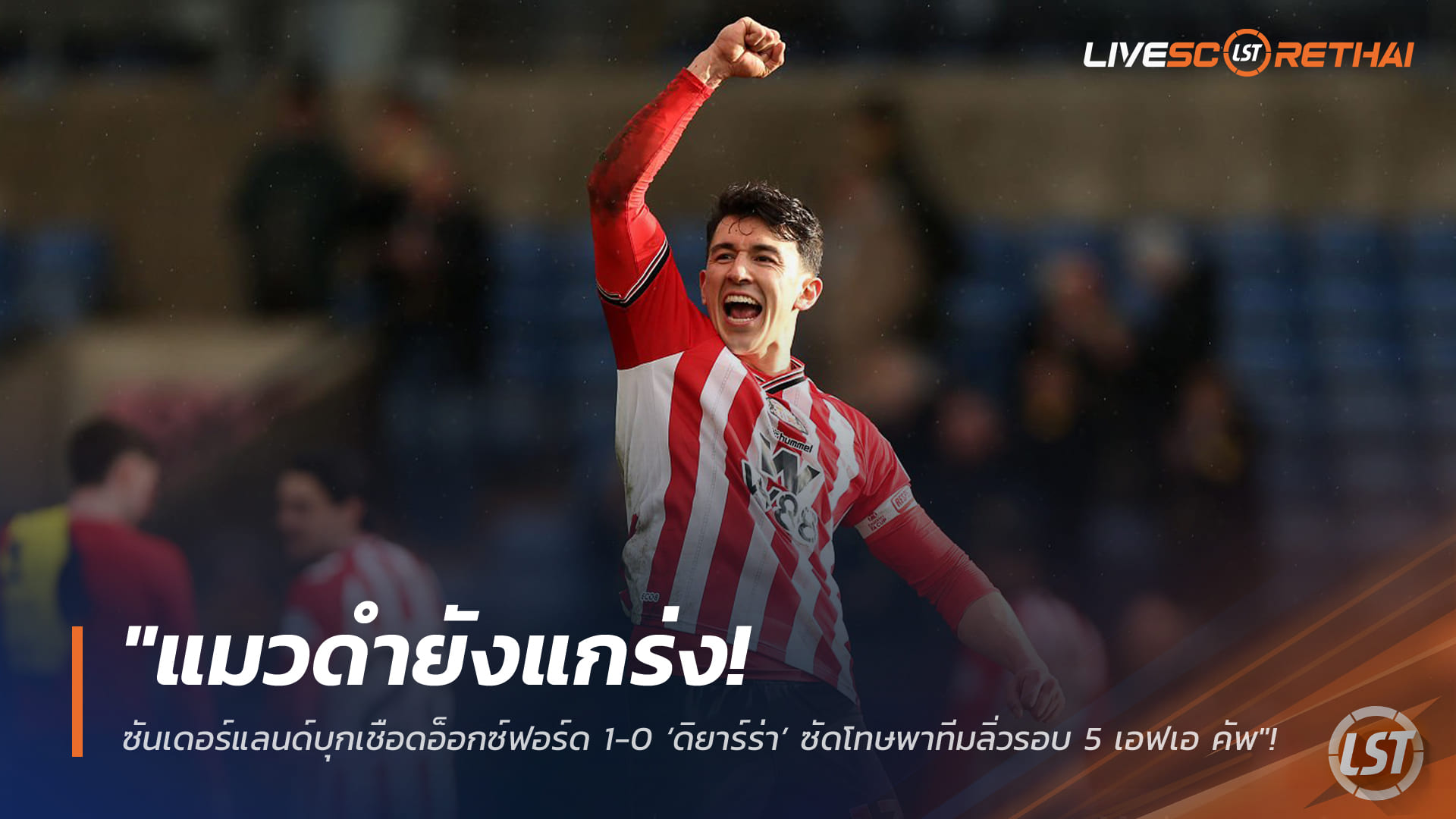 ข่าวฟุตบอล วันจันทร์ ที่ 16 กุมพาพันธ์ 2568 : "แมวดำยังแกร่ง! ซันเดอร์แลนด์บุกเชือดอ็อกซ์ฟอร์ด 1-0 ‘ดิยาร์ร่า’ ซัดโทษพาทีมลิ่วรอบ 5 เอฟเอ คัพ"!