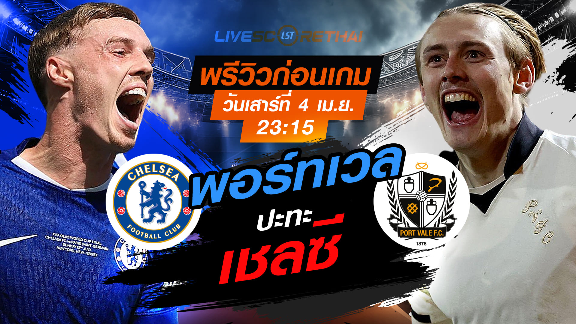 ดูบอลสด ถ่ายทอดสด ฟุตบอล เอฟเอ คัพ : เชลซี -vs- พอร์ทเวล  วันเสาร์ ที่ 4 เมษายน 2569  เวลา : 23.15 น.
