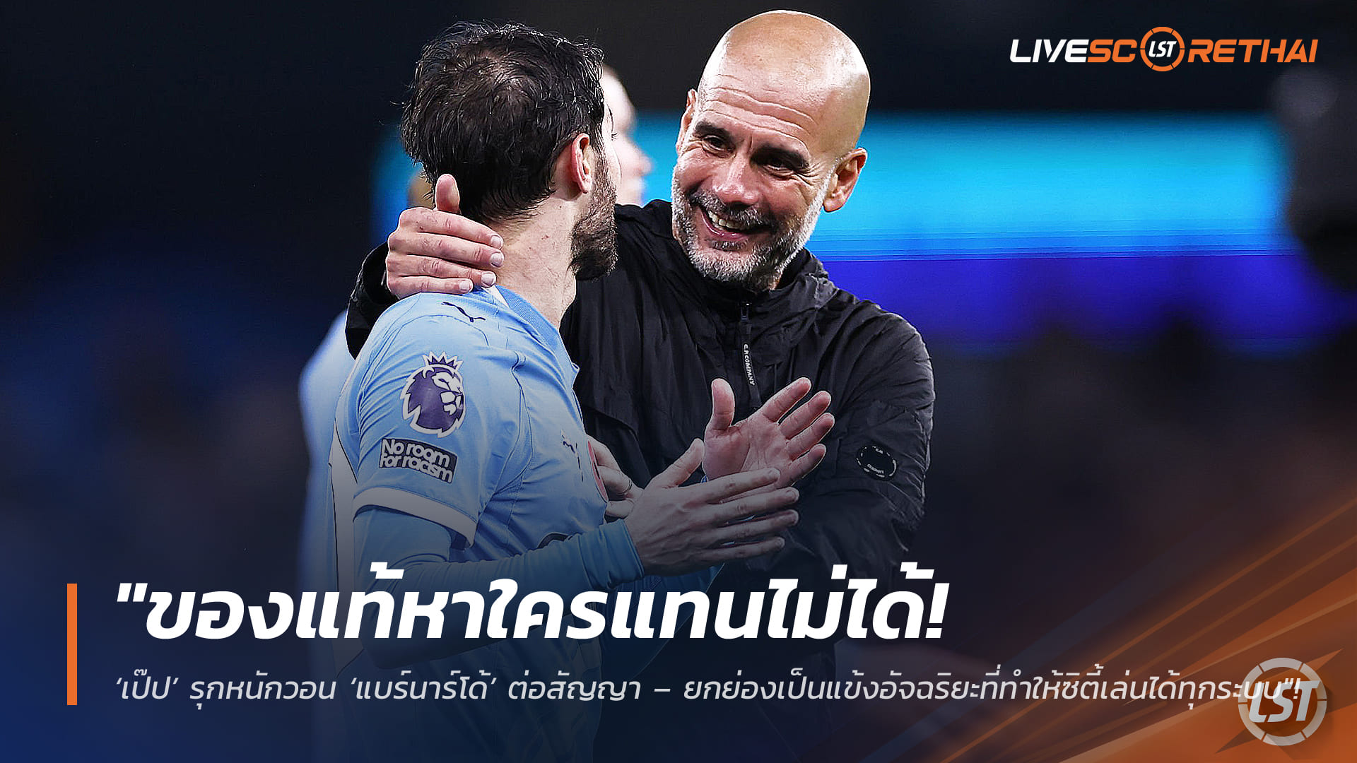 ข่าวฟุตบอล วันพฤหัสบดี ที่ 12 กุมพาพันธ์ 2568 : "ของแท้หาใครแทนไม่ได้! ‘เป๊ป’ รุกหนักวอน ‘แบร์นาร์โด้’ ต่อสัญญา – ยกย่องเป็นแข้งอัจฉริยะที่ทำให้ซิตี้เล่นได้ทุกระบบ"!