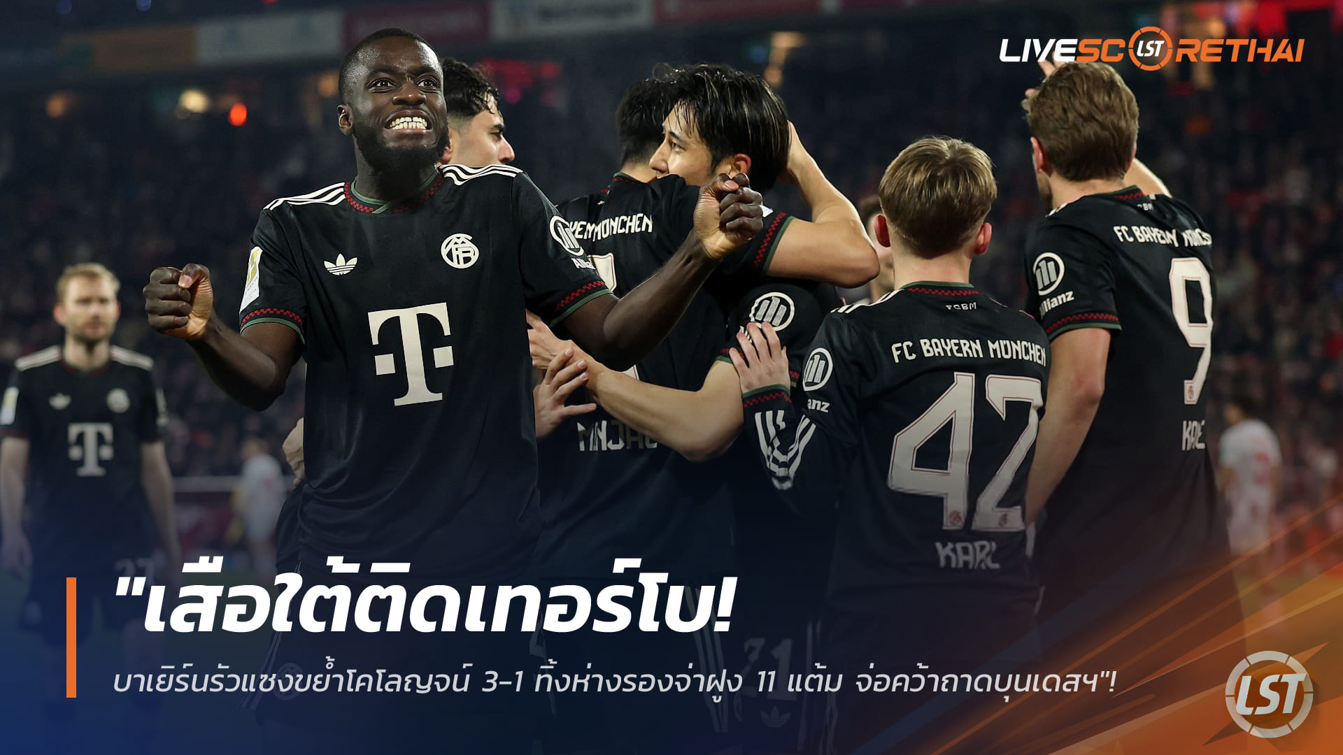 ข่าวฟุตบอล วันพฤหัสบดี ที่ 15 มกราคม 2568 : "เสือใต้ติดเทอร์โบ! บาเยิร์นรัวแซงขย้ำโคโลญจน์ 3-1 ทิ้งห่างรองจ่าฝูง 11 แต้ม จ่อคว้าถาดบุนเดสฯ"!