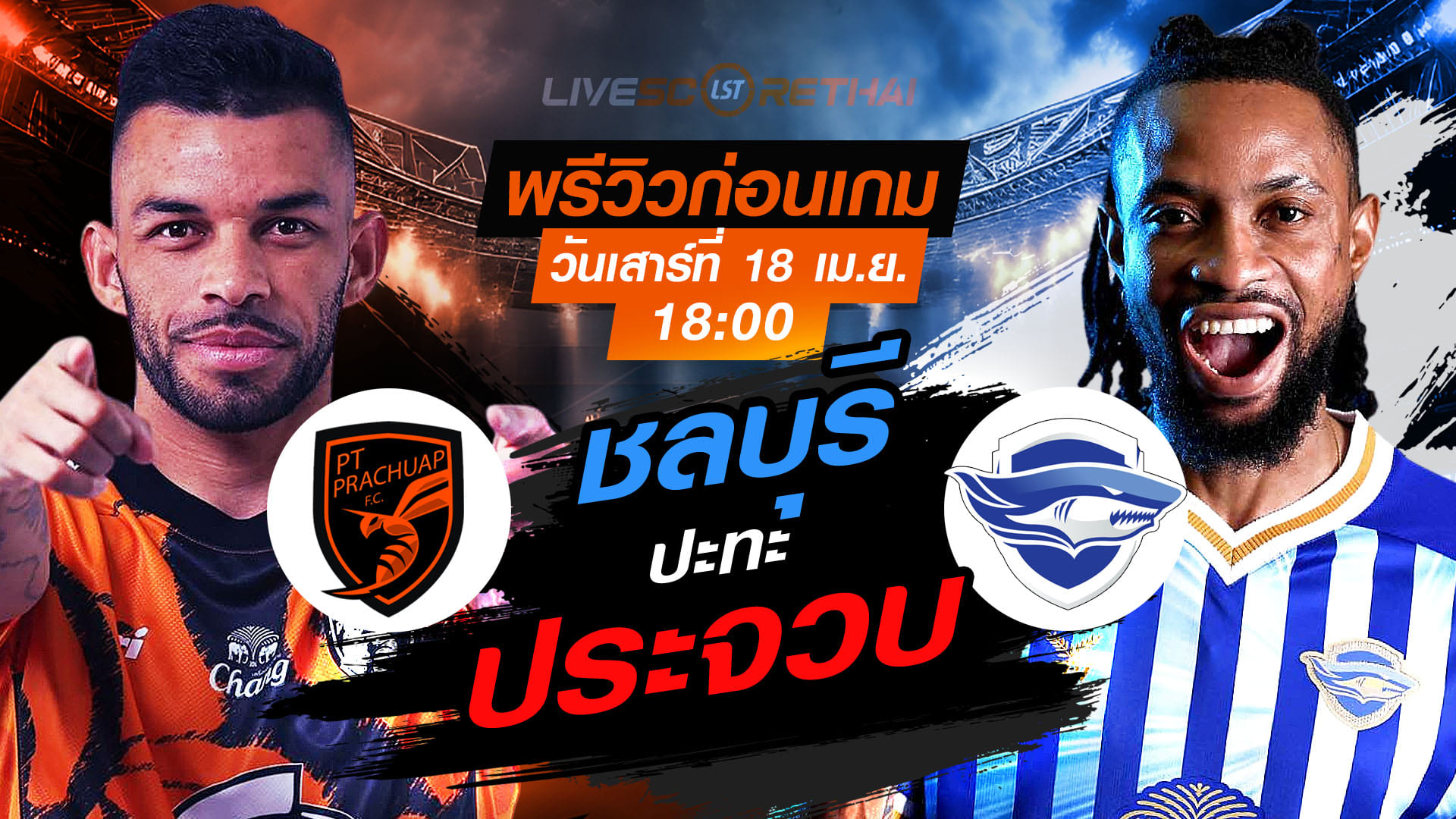 ดูบอลสด ถ่ายทอดสด ฟุตบอล ไทยลีก 2025/26 : พีที ประจวบ เอฟซี vs ชลบุรี เอฟซี   วันเสาร์ ที่ 18 เมษายน 2569  เวลา : 18:00 น.