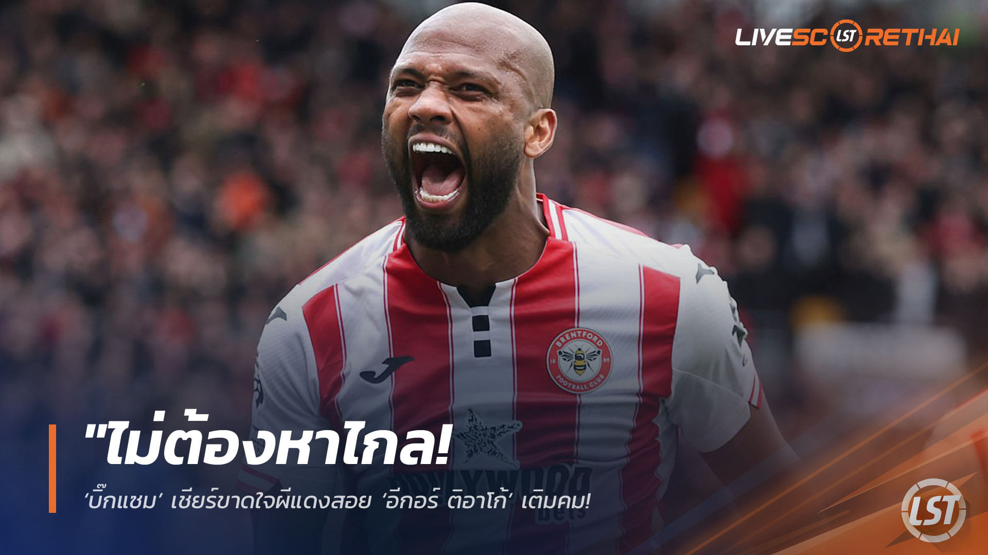 ข่าวฟุตบอล วันศุกร์ ที่ 17 เมษายน 2568 : "ไม่ต้องหาไกล! ‘บิ๊กแซม’ เชียร์ขาดใจผีแดงสอย ‘อีกอร์ ติอาโก้’ เติมคม – ชี้สถิติสุดโหด 21 ประตูเป็นรองแค่ฮาลันด์เท่านั้น"