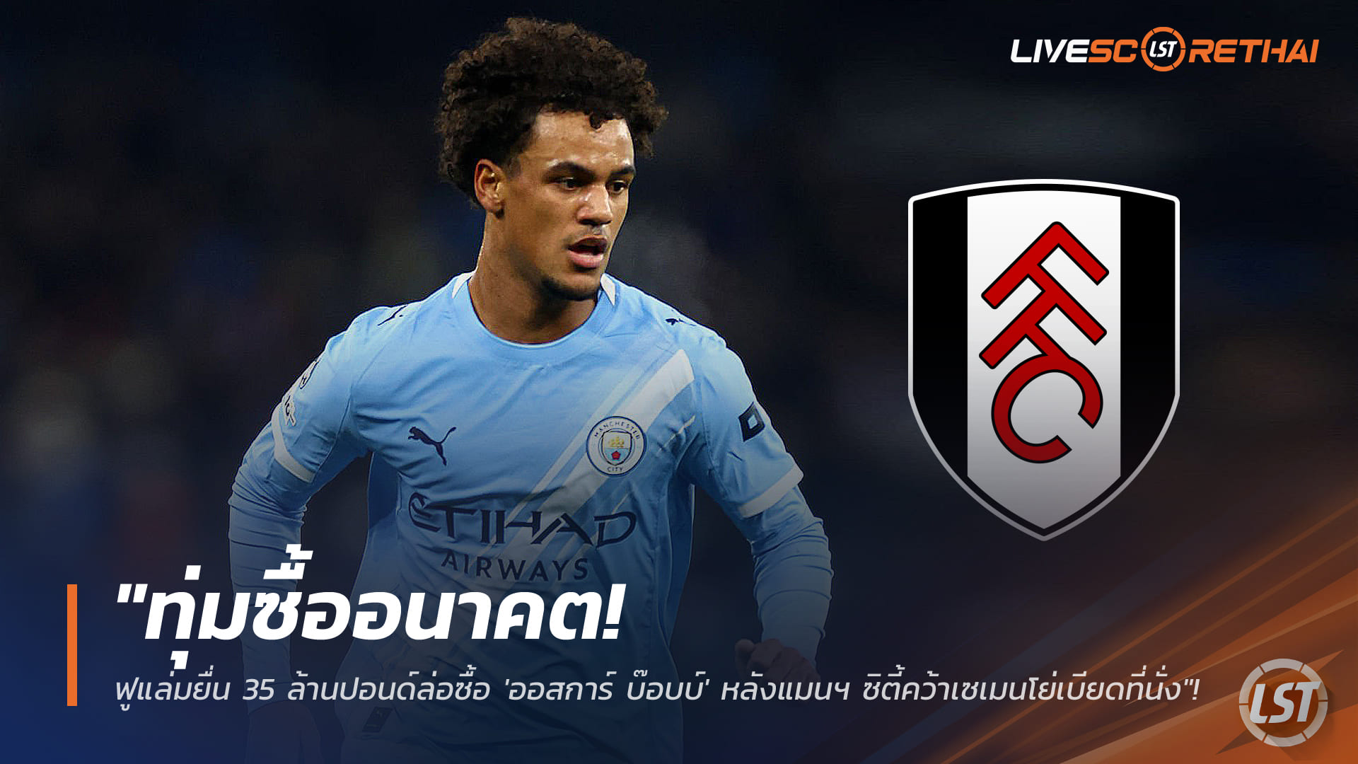 ข่าวฟุตบอล วันจันทร์ ที่ 19 มกราคม 2568 : "ทุ่มซื้ออนาคต! ฟูแล่มยื่น 35 ล้านปอนด์ล่อซื้อ 'ออสการ์ บ๊อบบ์' หลังแมนฯ ซิตี้คว้าเซเมนโย่เบียดที่นั่ง"!