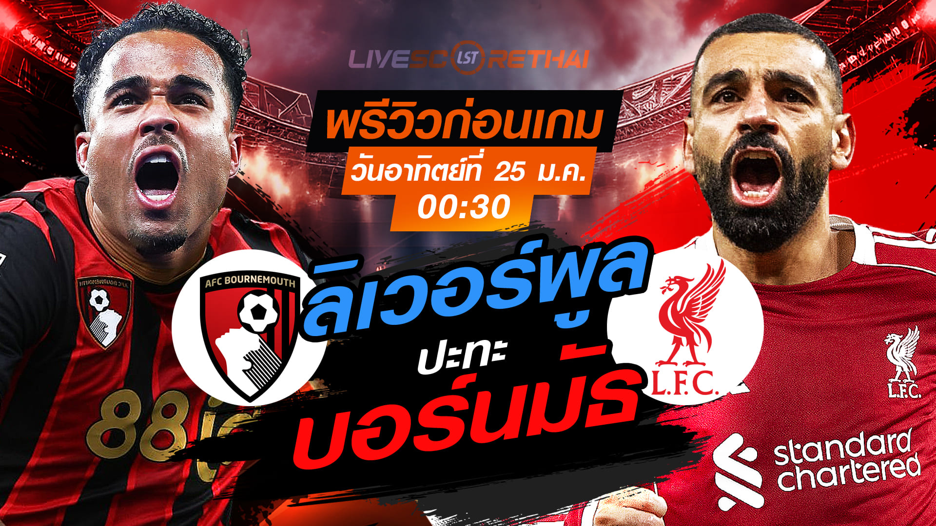 LIVE : ถ่ายทอดสด ฟุตบอล พรีเมียร์ลีก อังกฤษ : บอร์นมัธ -vs- ลิเวอร์พูล  วันอาทิตย์ที่ 25 มกราคม 2568  เวลา : 00.30 น.