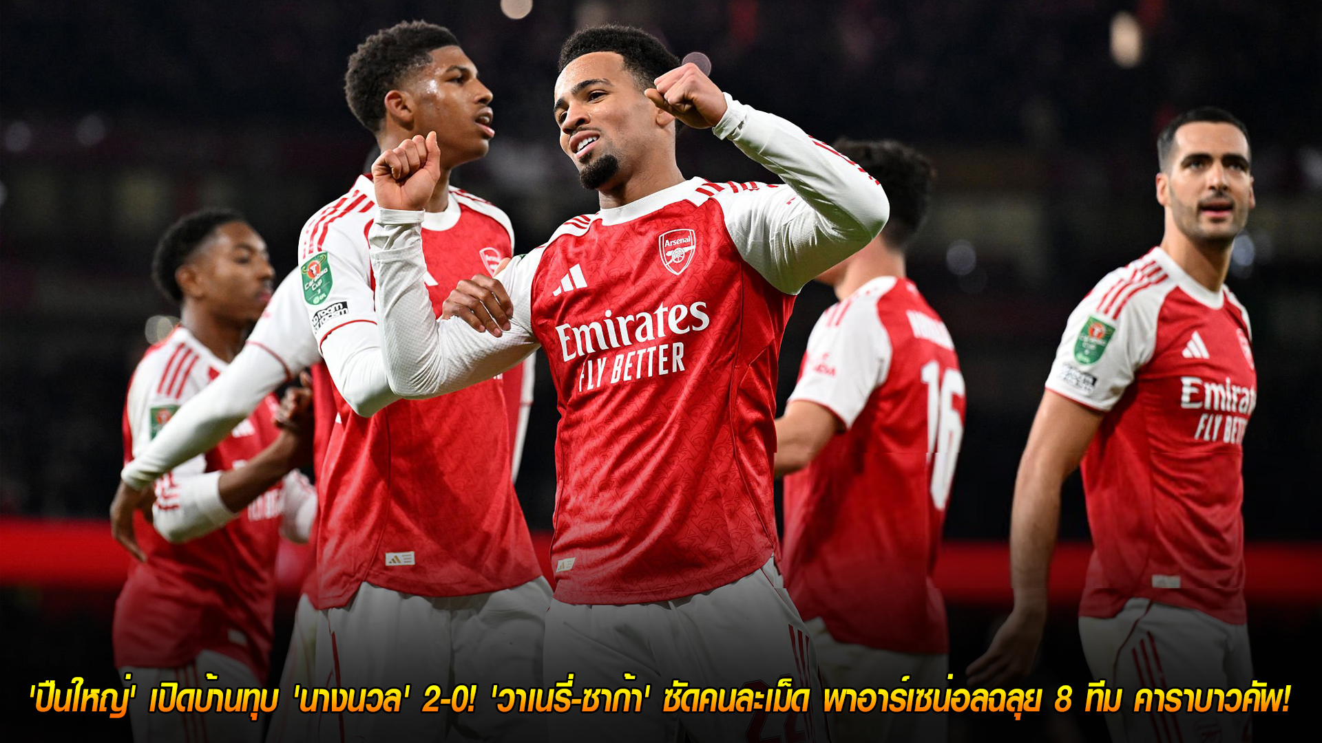 วันพฤหัสบดี ที่ 30 ตุลาคม 2568 : 'ปืนใหญ่' เปิดบ้านทุบ 'นางนวล' 2-0! 'วาเนรี่-ซาก้า' ซัดคนละเม็ด พาอาร์เซน่อลฉลุย 8 ทีม คาราบาวคัพ!