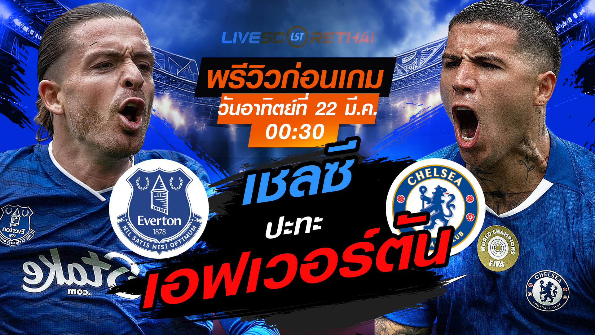 LIVE : ถ่ายทอดสด ฟุตบอล พรีเมียร์ลีก อังกฤษ : เอฟเวอร์ตัน -vs- เชลซี   วันอาทิตย์ ที่ 22 มีนาคม 2569  เวลา : 00.30 น.