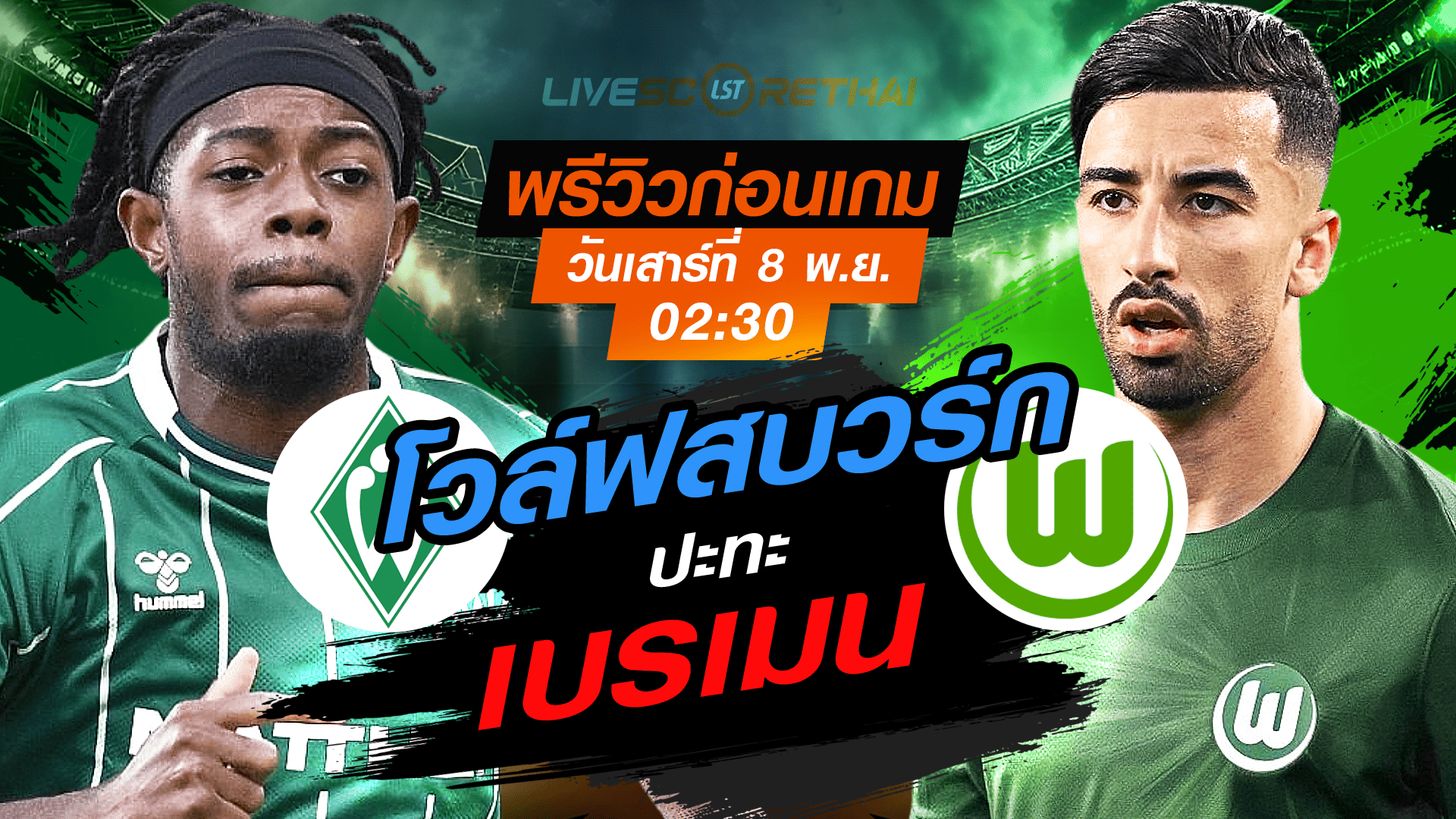 LIVE : ถ่ายทอดสด ฟุตบอล บุนเดสลีก้า เยอรมัน : เบรเมน -vs- โวล์ฟสบวร์ก วันเสาร์ที่ 8 พฤศจิกายน 2568 เวลา : 02.30 น.