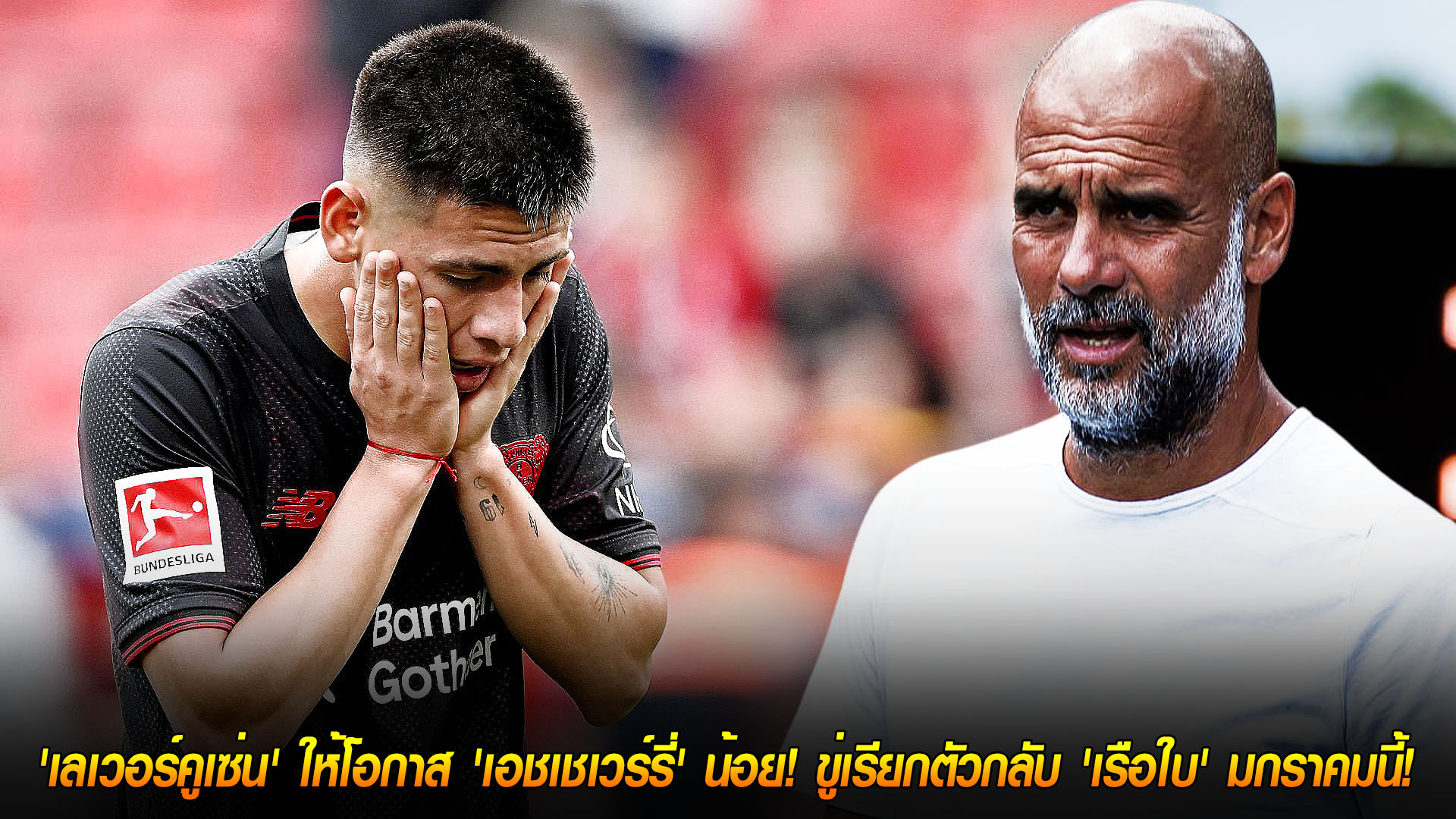 วันอาทิตย์ ที่ 16 พฤศจิกายน 2568 : 'เป๊ป' ไม่ปลื้ม! บ่น 'เลเวอร์คูเซ่น' ให้โอกาส 'เอชเชเวร์รี่' น้อย! ขู่เรียกตัวกลับ 'เรือใบ' มกราคมนี้! 