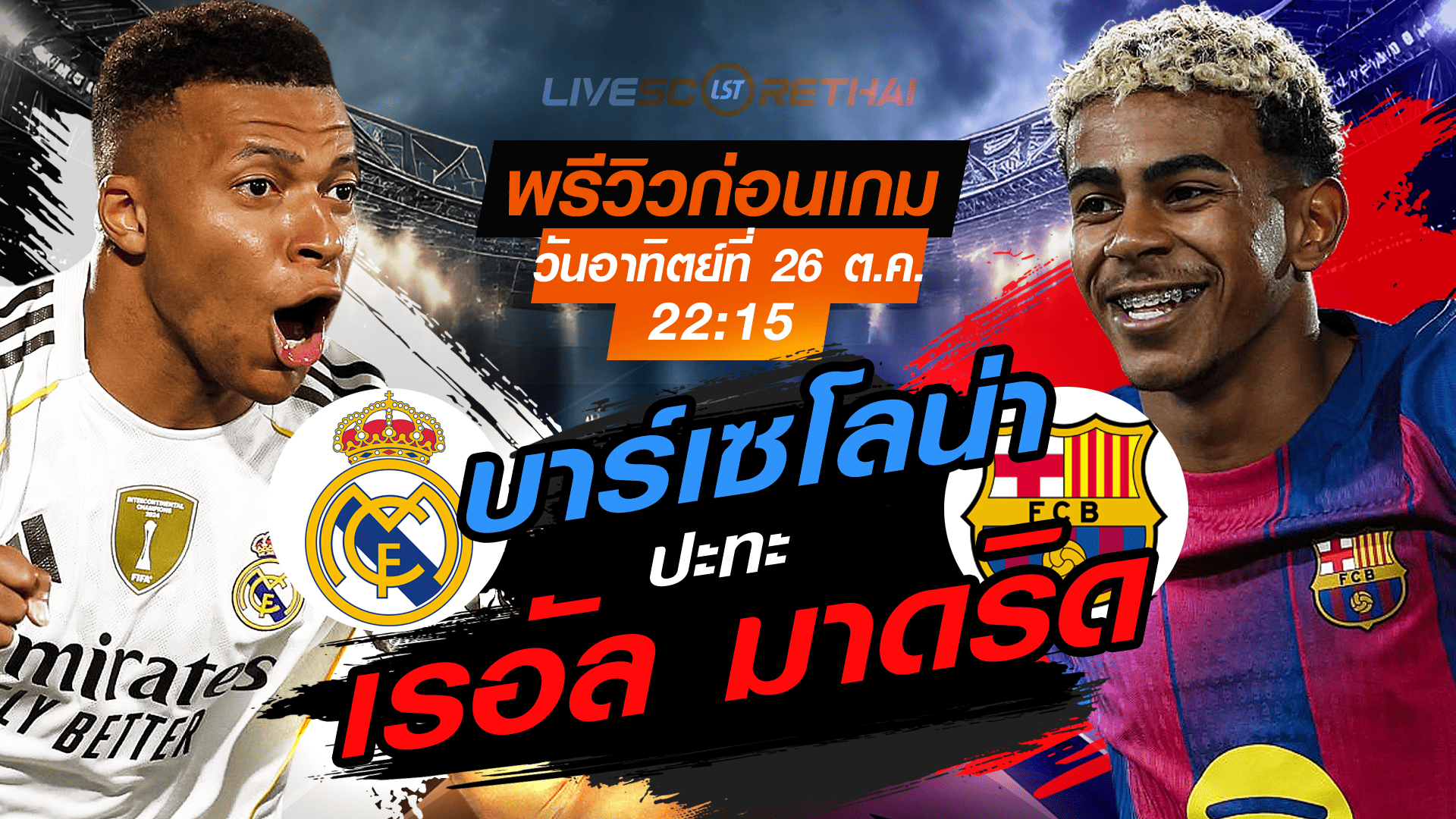 LIVE : ถ่ายทอดสด ฟุตบอล ลา ลีกา สเปน : เรอัล มาดริด  -vs- บาร์เซโลน่า วันอาทิตย์ ที่ 26 ตุลาคม 2568 เวลา : 22.15 น.