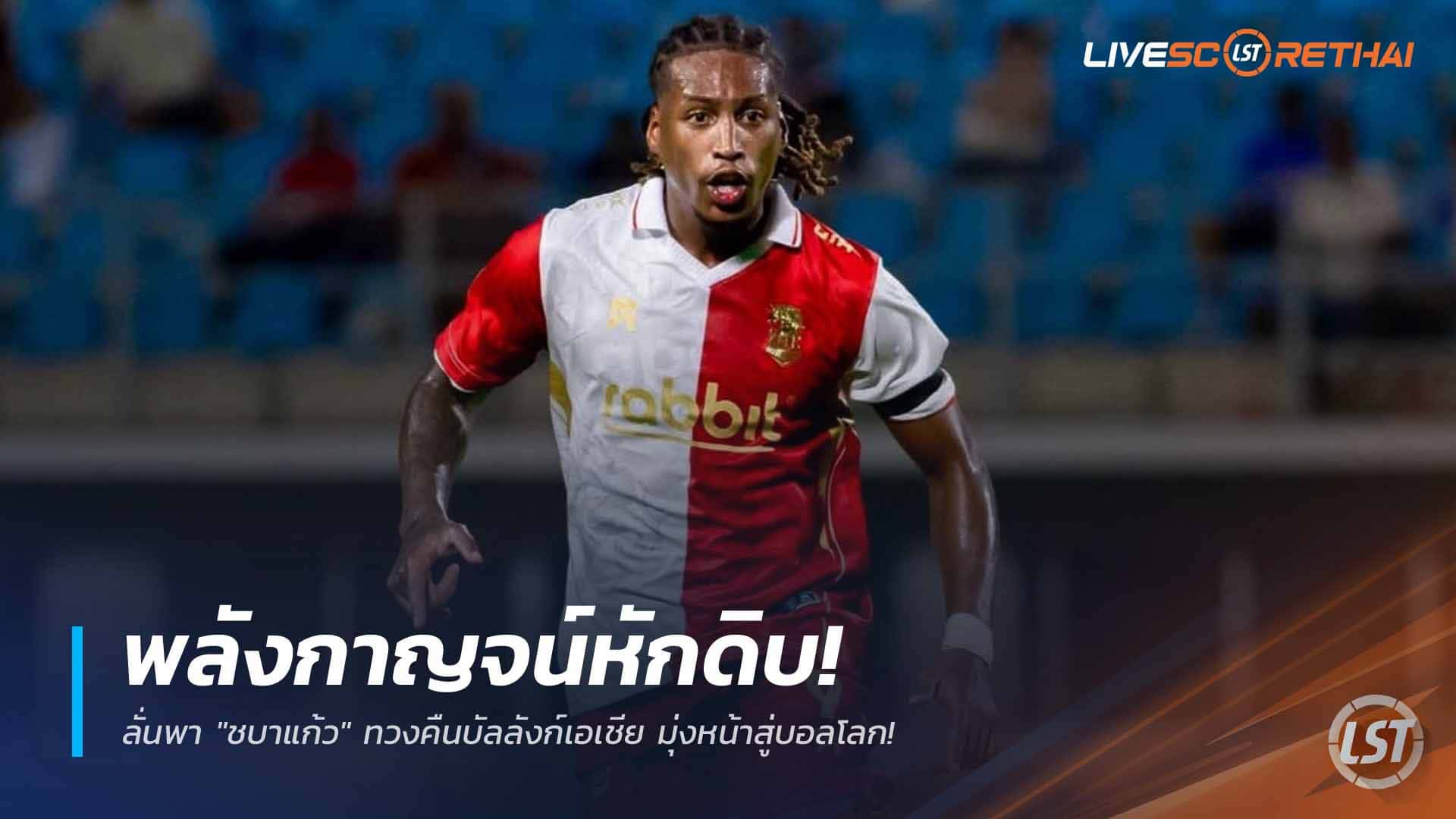 ข่าวฟุตบอลไทย วันอาทิตย์ ที่ 12 เมษายน 2568 : พลังกาญจน์หักดิบ! ตะเพิด "แจร์ซอน" พ้นทีมเซ่นฟอร์มบู่-โพสต์ภาพชิลล์ตอนซ้อม!