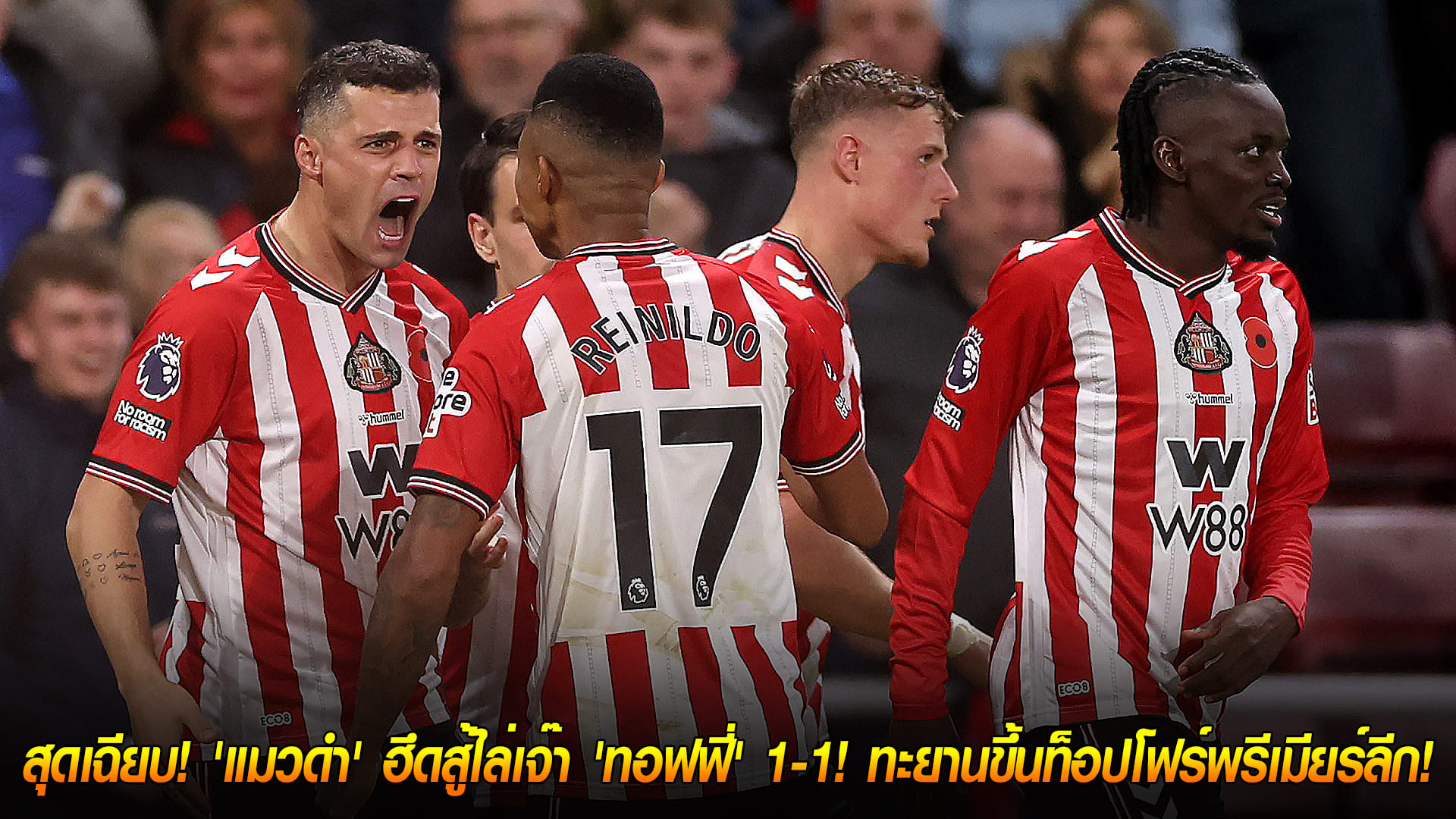 วันอังคาร ที่ 4 พฤศจิกายน 2568 : ลูกแรกของ 'ชาก้า' สุดเฉียบ! 'แมวดำ' ฮึดสู้ไล่เจ๊า 'ทอฟฟี่' 1-1! ทะยานขึ้นท็อปโฟร์พรีเมียร์ลีก! 