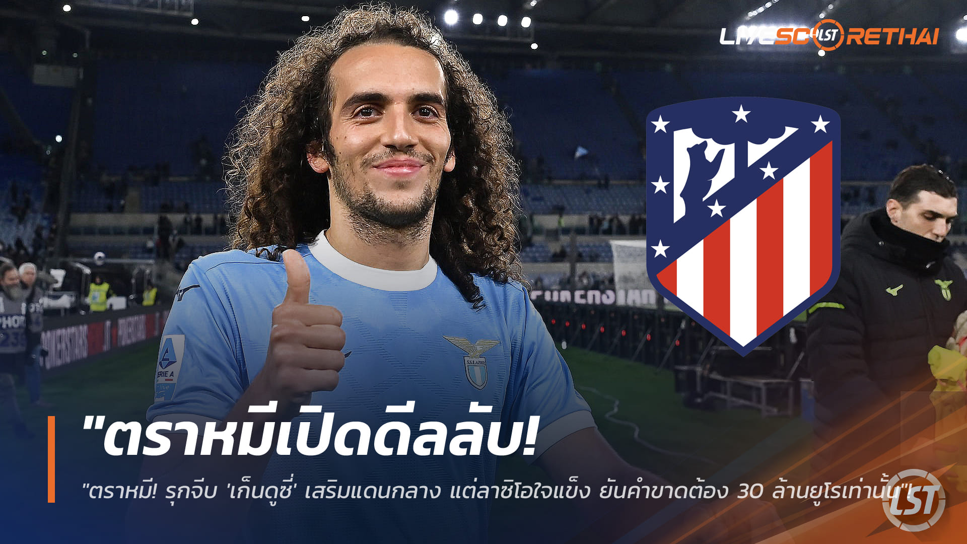 ข่าวฟุตบอล วันอังคาร ที่ 6 มกราคม 2568 : "ตราหมีเปิดดีลลับ! รุกจีบ 'เก็นดูซี่' เสริมแดนกลาง แต่ลาซิโอใจแข็ง ยันคำขาดต้อง 30 ล้านยูโรเท่านั้น"!