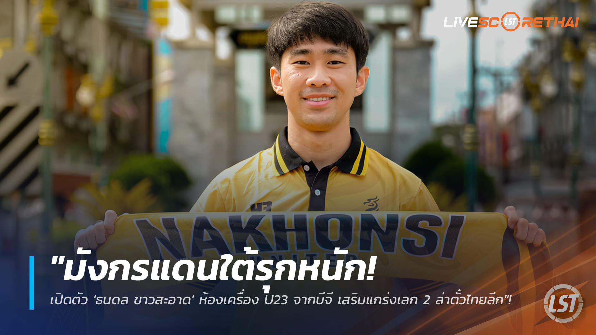 ข่าวฟุตบอลไทย วันจันทร์ ที่ 5 มกราคม 2568 : "มังกรแดนใต้รุกหนัก! เปิดตัว 'ธนดล ขาวสะอาด' ห้องเครื่อง U23 จากบีจี เสริมแกร่งเลก 2 ล่าตั๋วไทยลีก"!