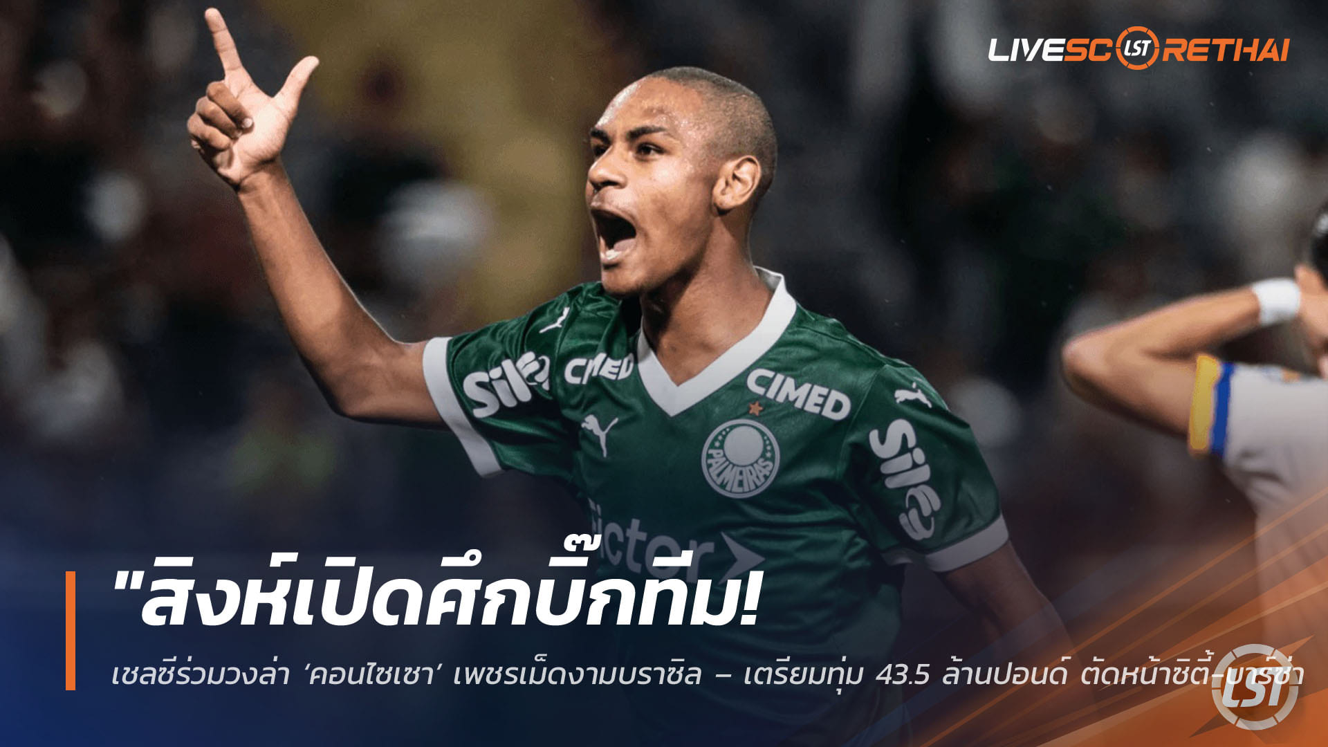 ข่าวฟุตบอล วันพฤหัสบดี ที่ 16 เมษายน 2568 : "สิงห์เปิดศึกบิ๊กทีม! เชลซีร่วมวงล่า ‘คอนไซเซา’ เพชรเม็ดงามบราซิล – เตรียมทุ่ม 43.5 ล้านปอนด์ ตัดหน้าซิตี้-บาร์ซ่า ซิวแข้งวัย 16 เสริมอนาคต"