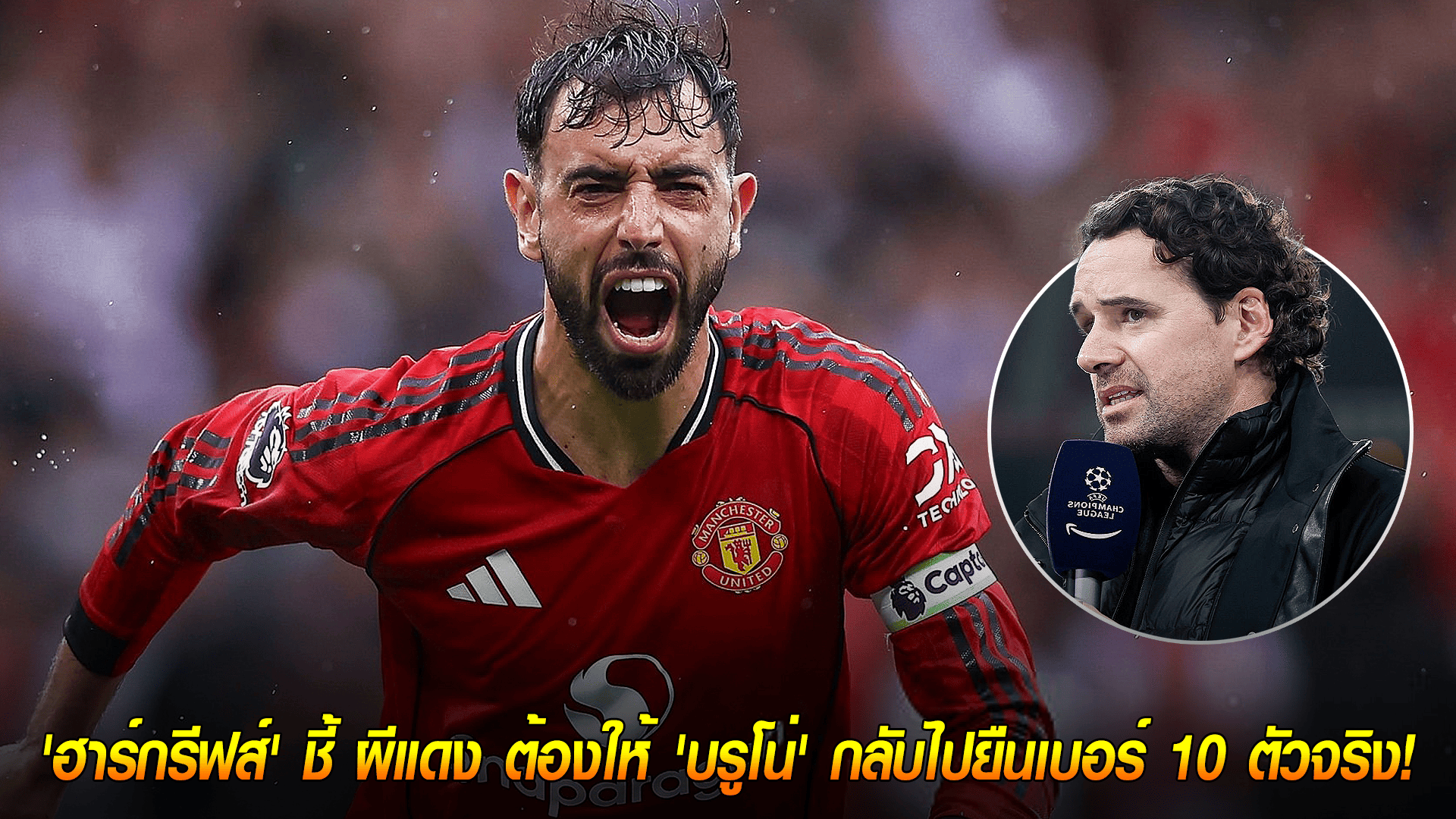 วันศุกร์ ที่ 3 ตุลาคม 2568 : คืนชีพจอมทัพ! 'ฮาร์กรีฟส์' ชี้ ผีแดง ต้องให้ 'บรูโน่' กลับไปยืนเบอร์ 10 ตัวจริง!