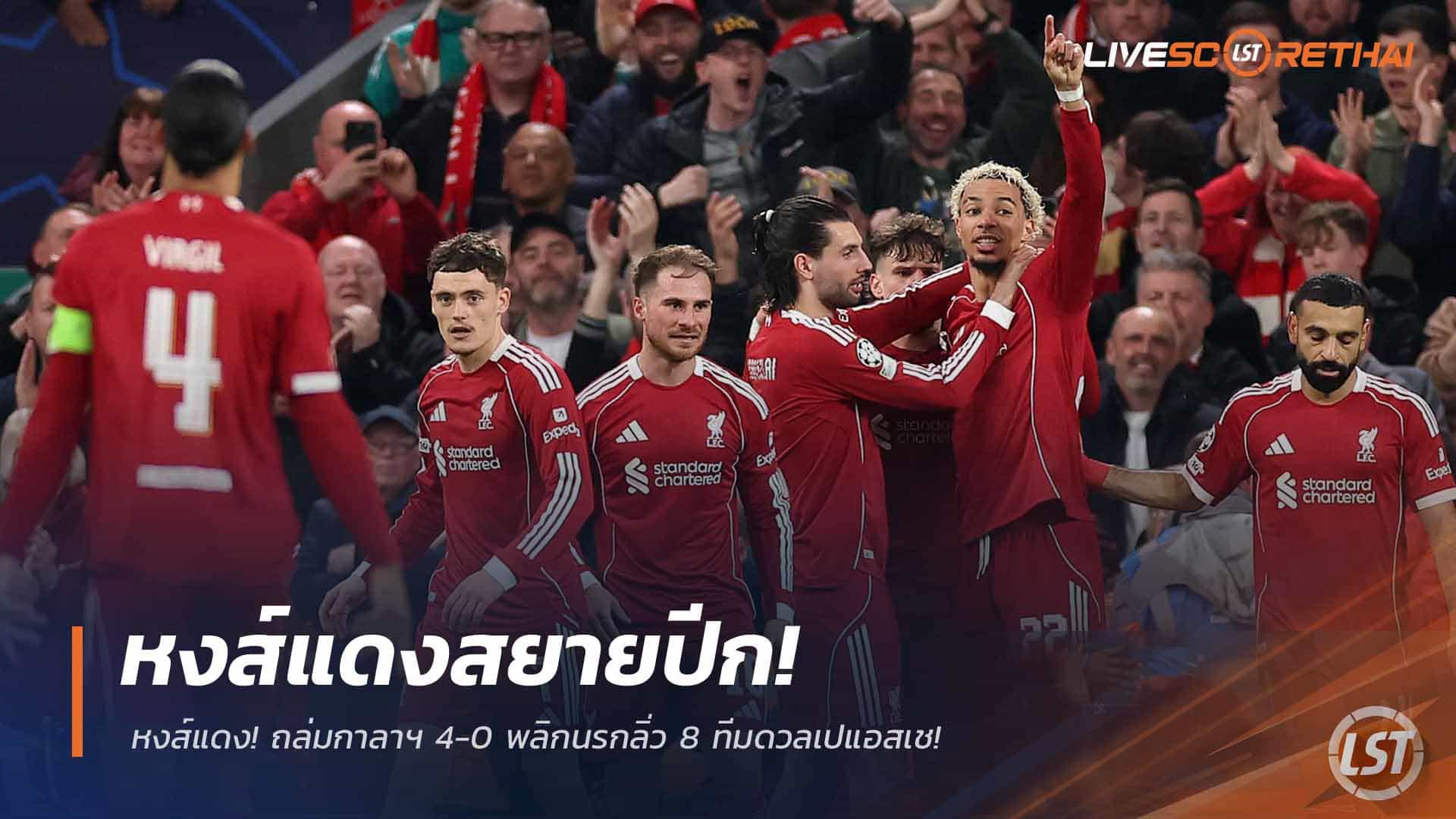 ข่าวฟุตบอล วันพฤหัสบดี ที่ 19 มีนาคม 2568 : หงส์แดงสยายปีก! ถล่มกาลาฯ 4-0 พลิกนรกลิ่ว 8 ทีมดวลเปแอสเช!