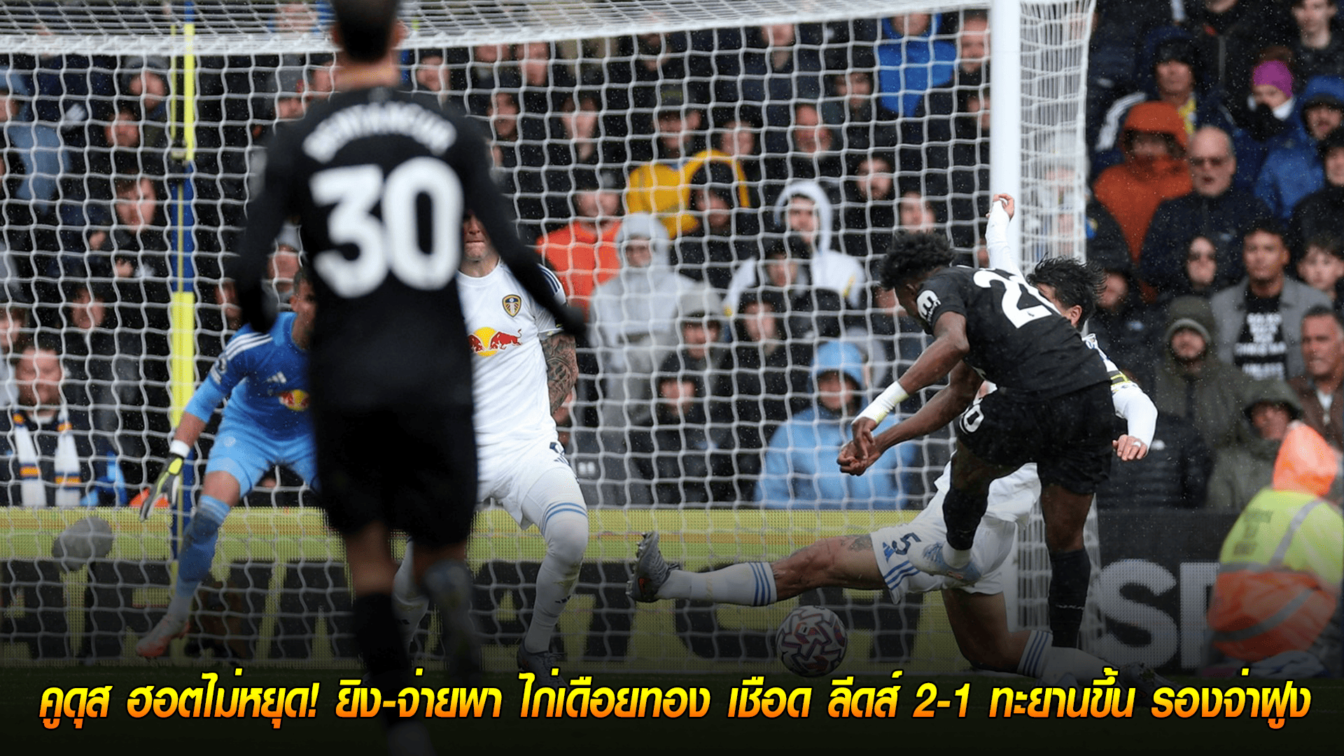วันเสาร์ ที่ 4 ตุลาคม 2568 : คูดุส ฮอตไม่หยุด! ยิง-จ่ายพา ไก่เดือยทอง เชือด ลีดส์ 2-1 ทะยานขึ้น รองจ่าฝูง! 