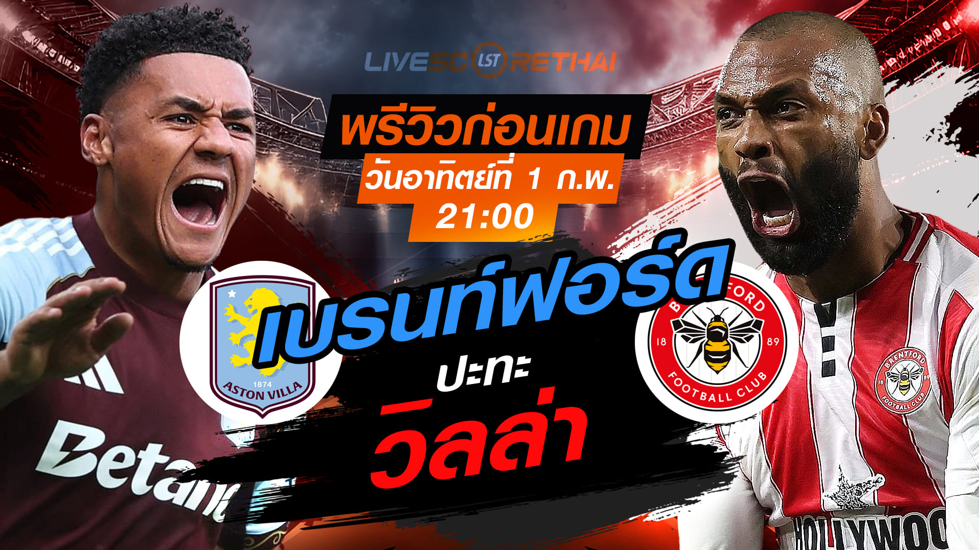 LIVE : ถ่ายทอดสด ฟุตบอล พรีเมียร์ลีก อังกฤษ : แอสตัน วิลล่า -vs- เบรนท์ฟอร์ด   วันอาทิตย์ที่ 1 กุมพาพันธ์ 2569  เวลา : 21.00 น.