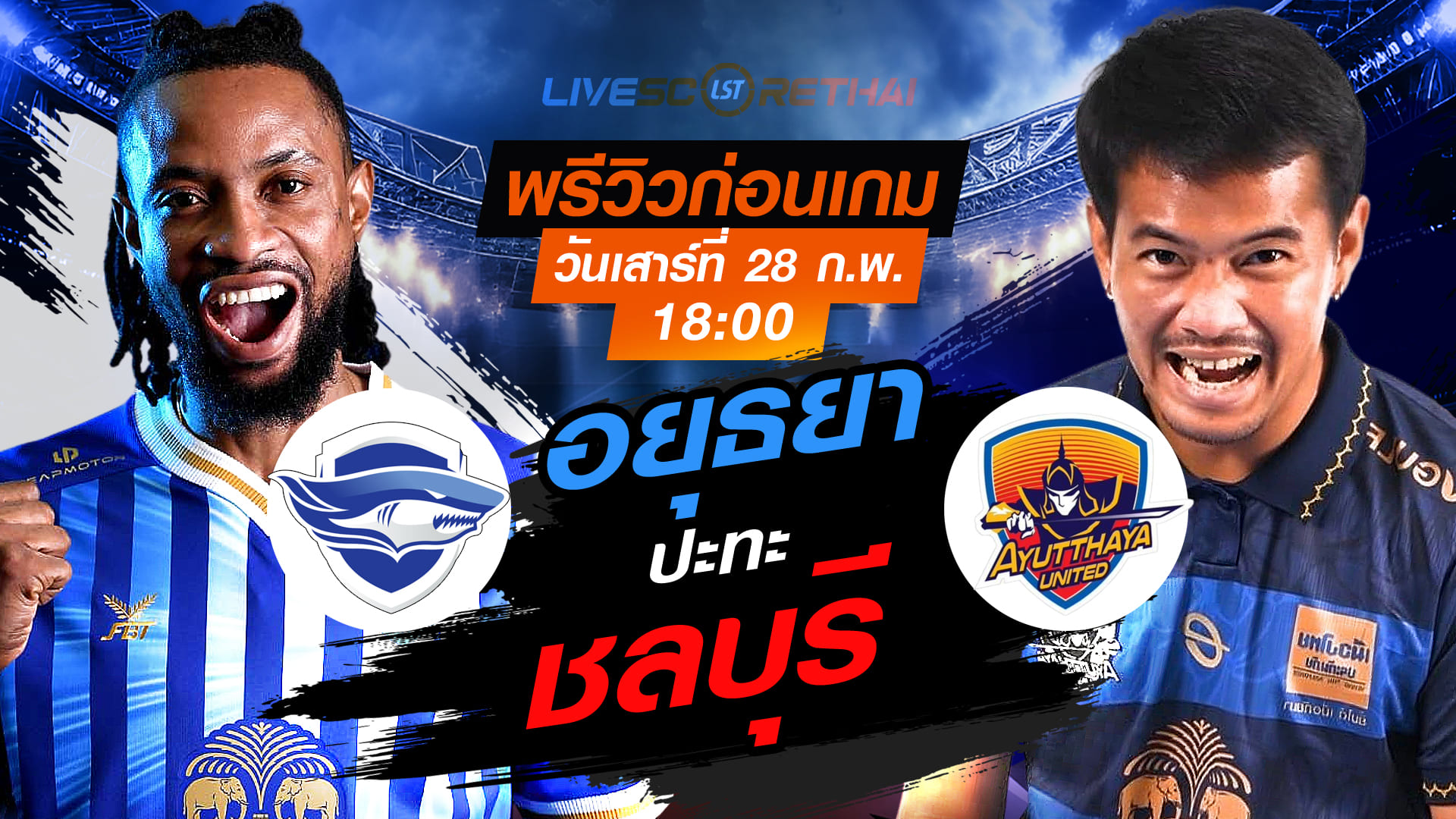LIVE : ถ่ายทอดสด ฟุตบอล ไทยลีก 2025/26 : ชลบุรี เอฟซี vs อยุธยา ยูไนเต็ด  วันเสาร์ที่ 28 กุมภาพันธ์ 2569  เวลา : 18.00 น.