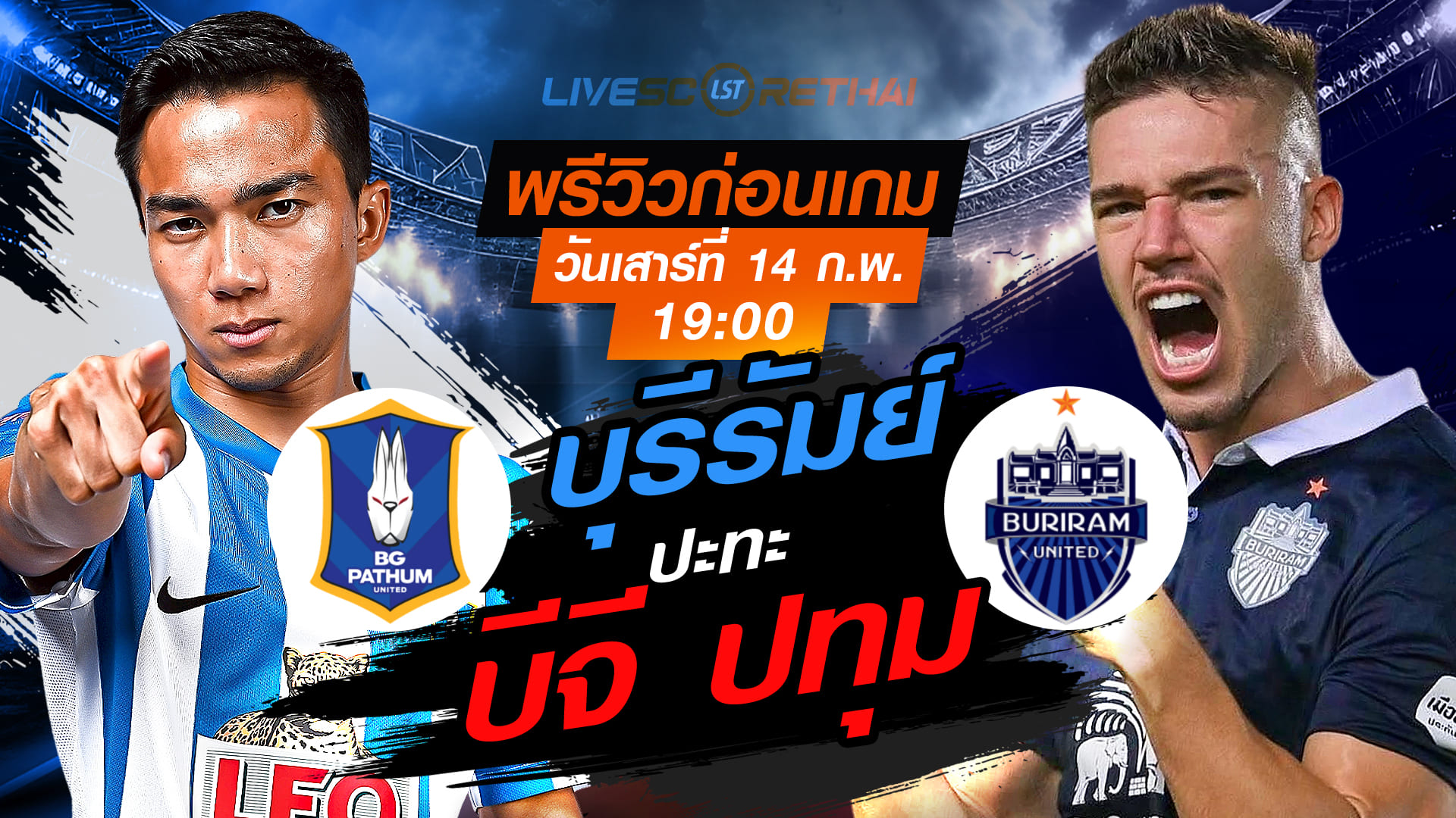 LIVE : ถ่ายทอดสด ฟุตบอล ไทยลีก 2025/26 : บีจี ปทุม ยูไนเต็ด vs บุรีรัมย์ ยูไนเต็ด  วันเสาร์ที่ 14 กุมภาพันธ์ 2569   เวลา: 19:00 น.